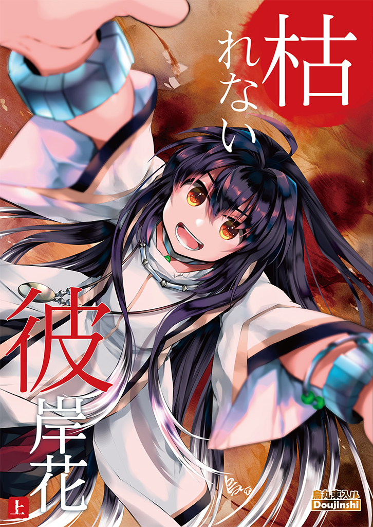 [Karasuma Higashiiru (Karasuma)] Karenai Higannbana (Fate/Samurai Remnant) [Digital] - Page 1