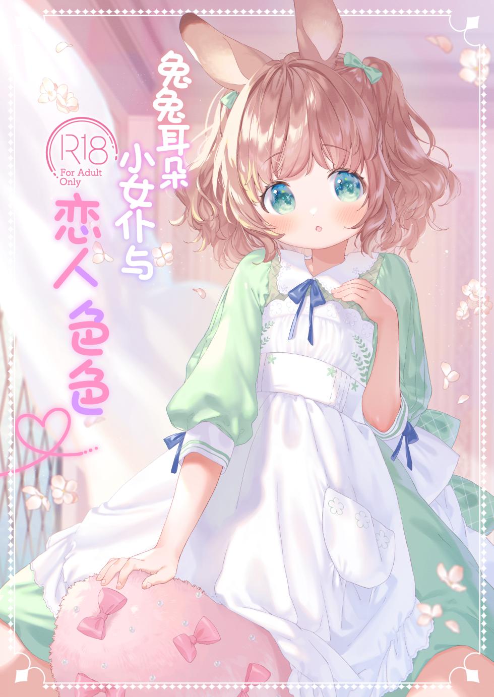 [ANCHOR (Mutou Mato)] Usamimimaid to koibitoH | 兔兔耳朵小女仆和恋人色色 [Chinese] [吗喽汉化组] [Digital] - Page 1