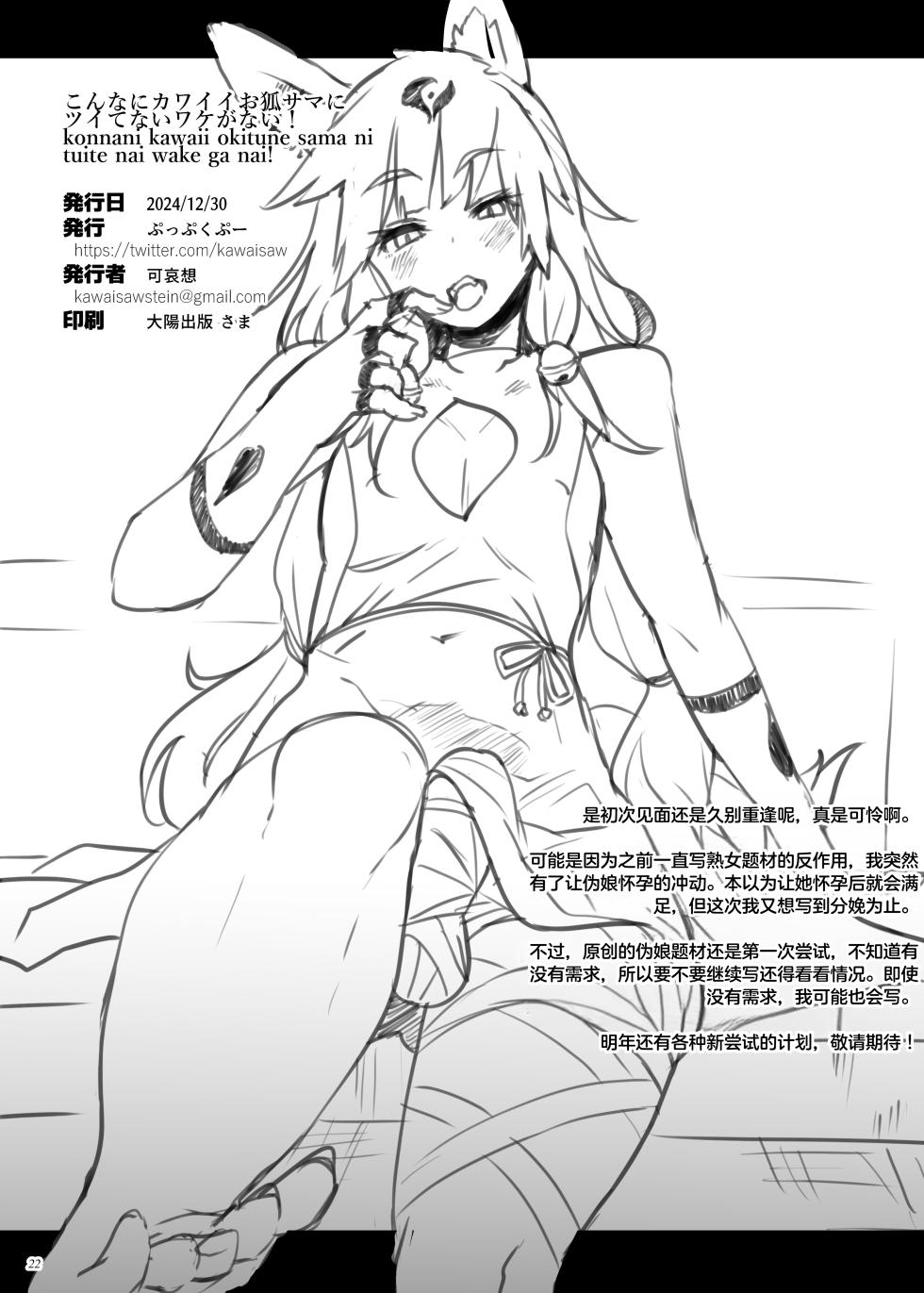 [Puppukupu (Kawaisaw)] Konna ni Kawaii Okitsune-sama ni Tsuite Nai Wake ga Nai! [Chinese] [临月汉化] [Digital] - Page 22