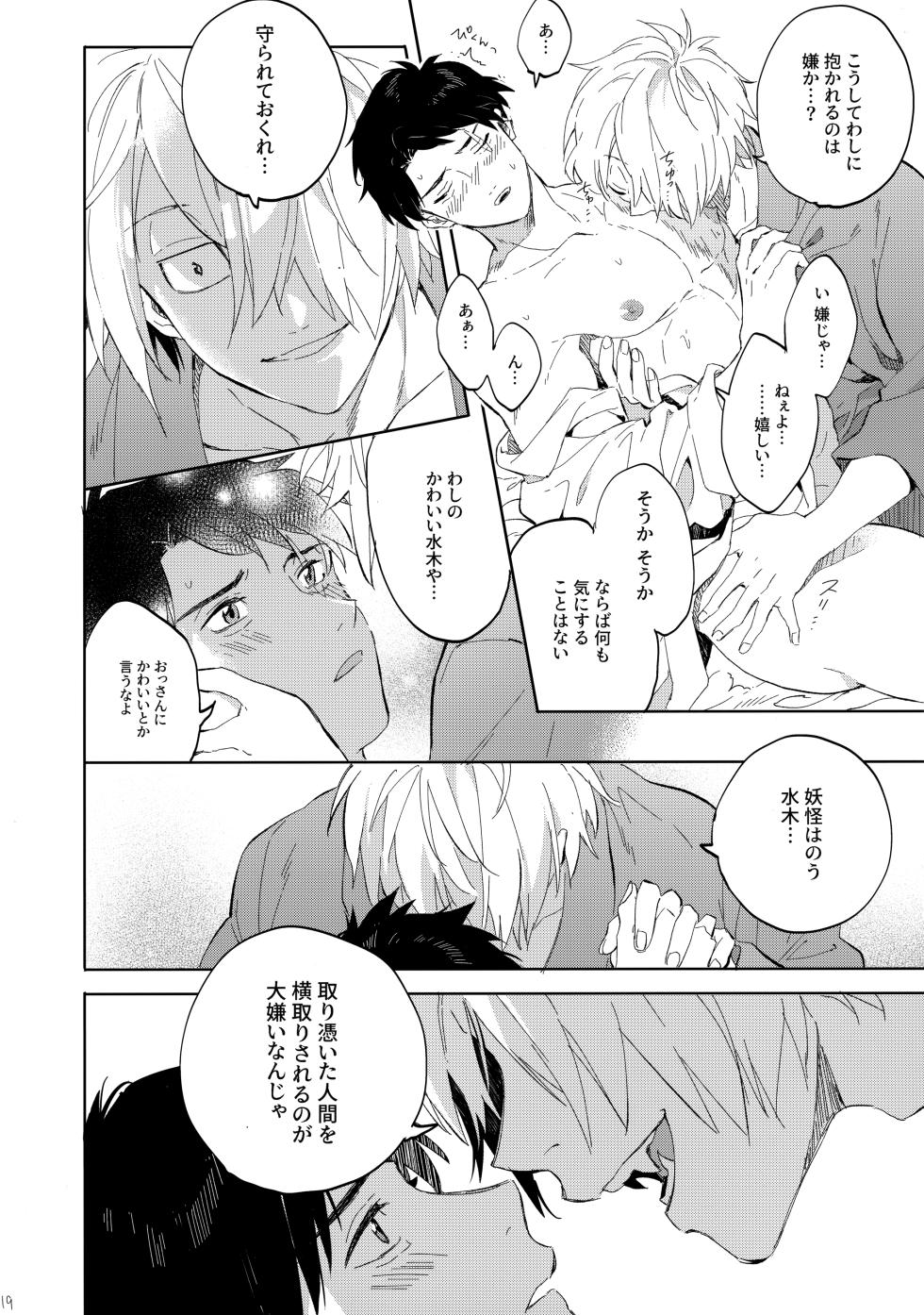 (Oni Kikaikai Zero) [SpringLOVE (Madara)] Tanan Naru Nochizoi (Kitarou Tanjou: Gegege no Nazo) - Page 18
