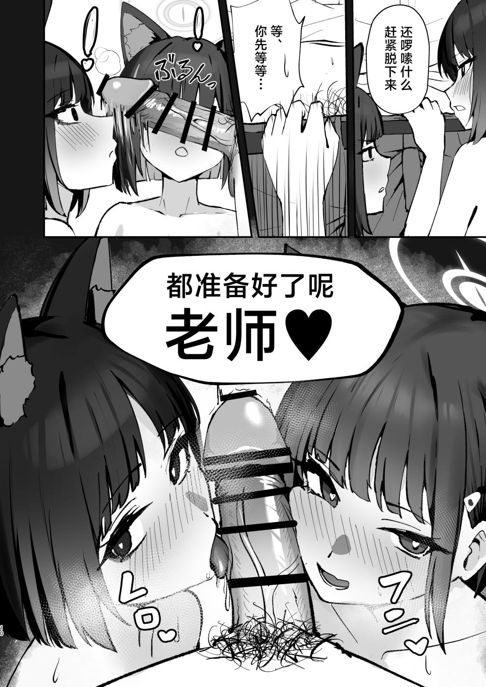 [NikomiC Ramen (Nichijou)] Tatougai Neko wa Nihiki de Ii | 养猫的话两只就够了 (Blue Archive) [Chinese] [白杨汉化组] [Digital] - Page 10