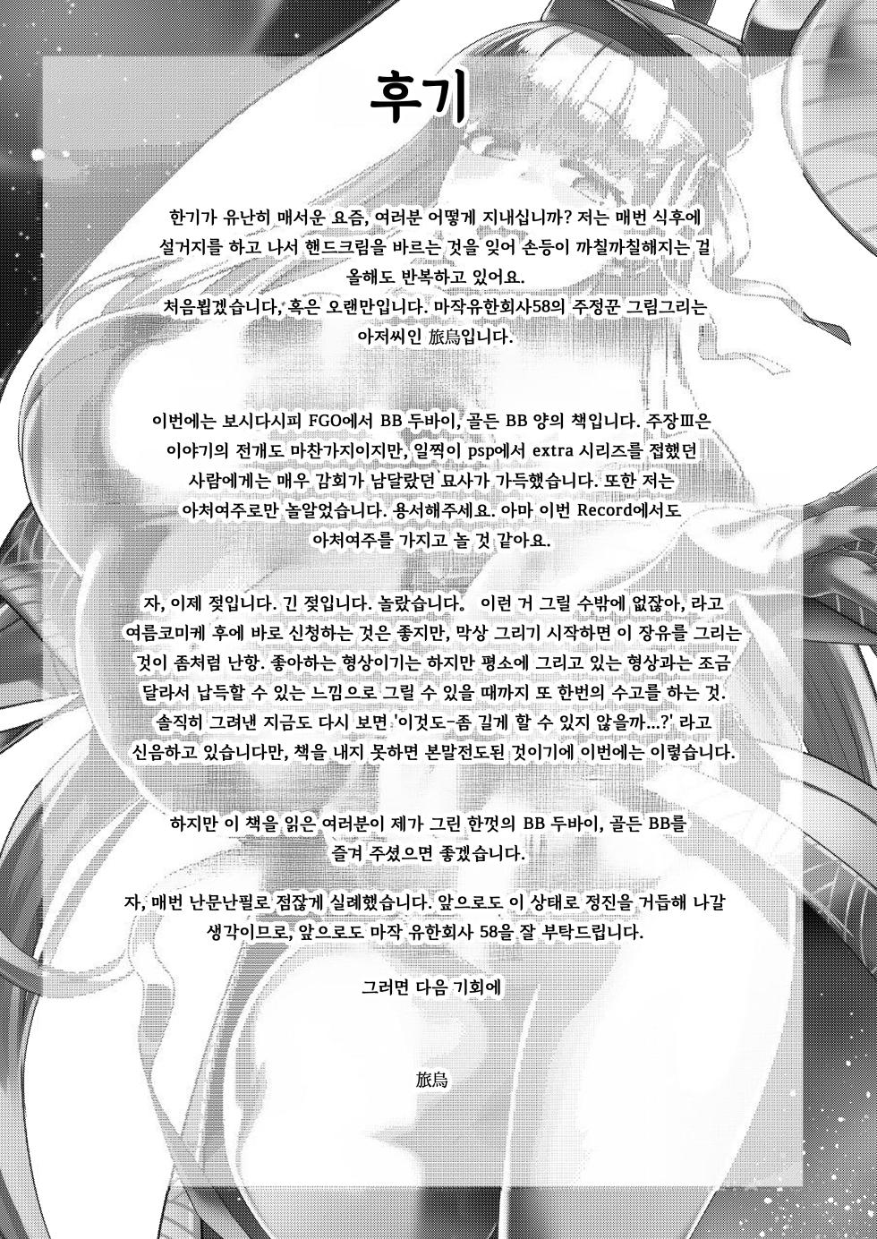 [Mahjong Yugen Co. Ltd 58 (Tabigarasu)] BigBoingBunnygirl (Fate/Grand Order) [Korean] [Digital] - Page 24