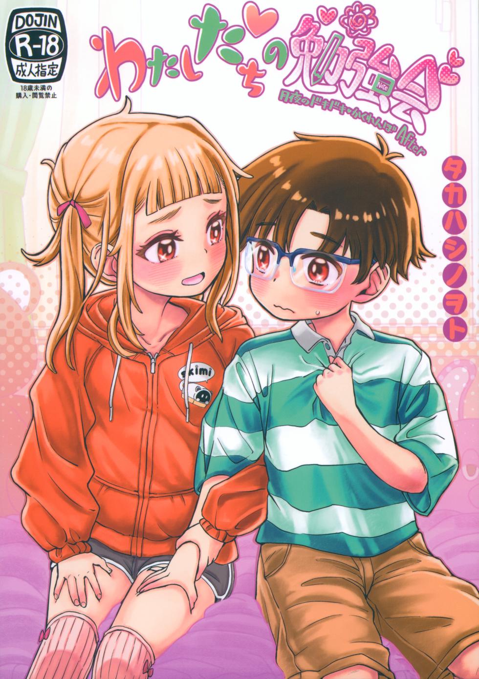 (C105) [Notes. (Takahashi Note)] Watashi-tachi no Benkyoukai + Omake Paper 2024.12.30-gou - Page 1