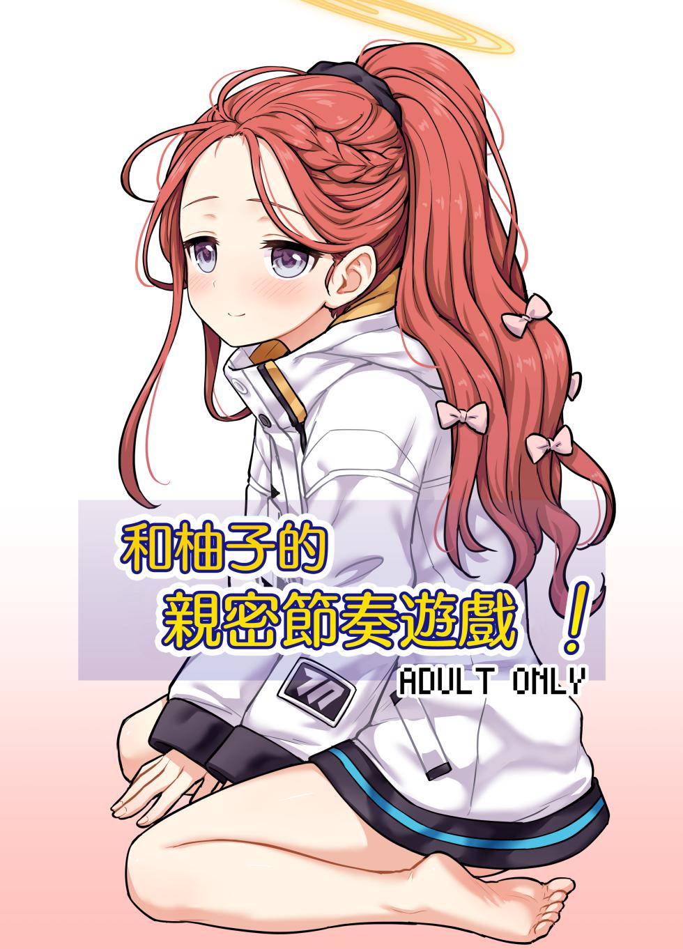 [110-GROOVE (Itou Yuuji)] Yuzu to Micchaku Rhythm Game丨和柚子的亲密节奏游戏 (Blue Archive) [Chinese] [才羽桃井汉化组] [Digital] - Page 1