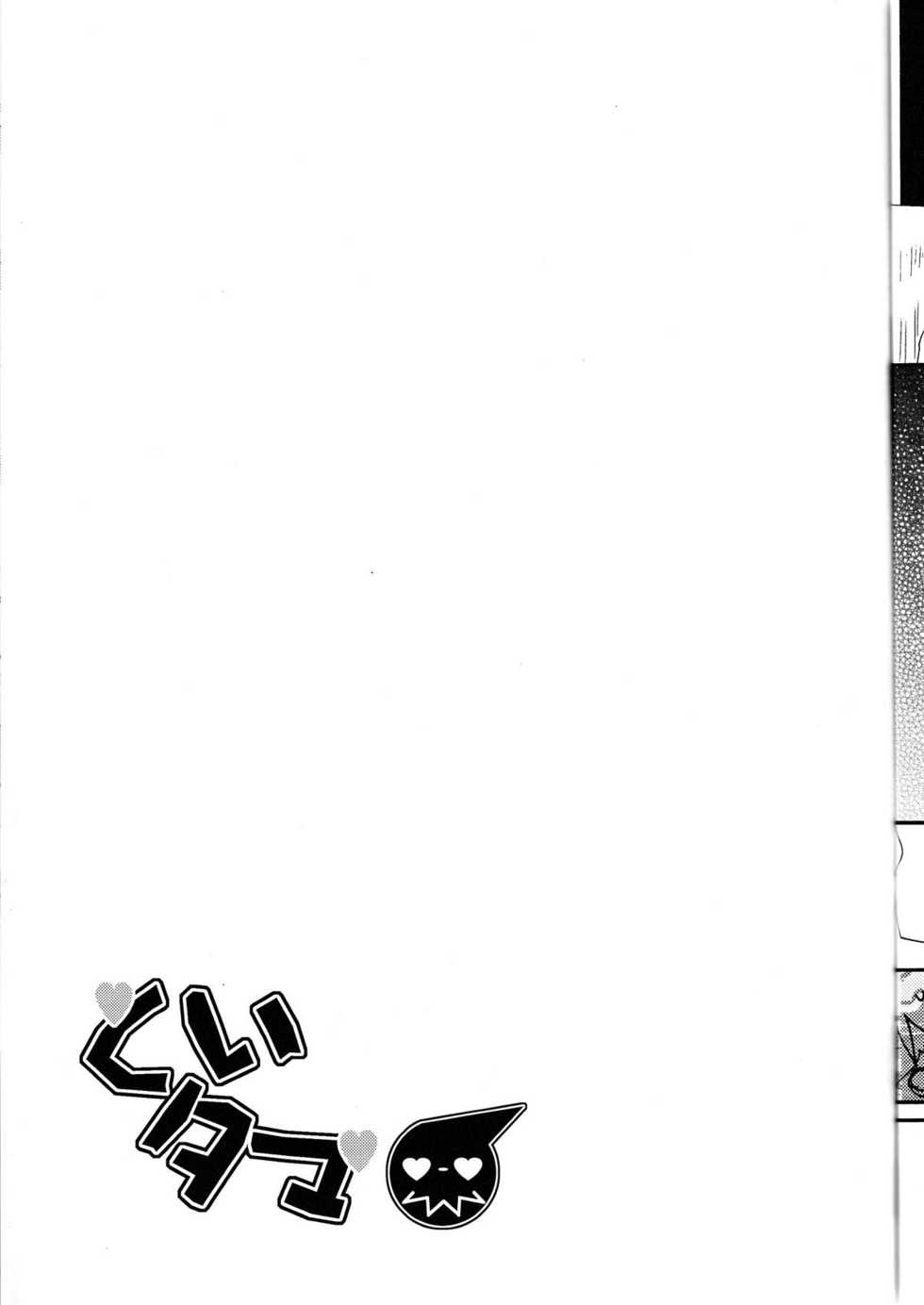 (C74) [Bumsign (Itaya Satoruno)] Kui Tama (Soul Eater) - Page 17