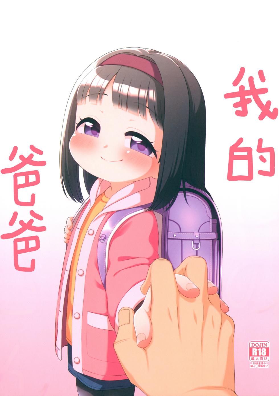 (C105) [Shichiten Battou (Miyasaka Takaji)] Watashi no Otou-san [Chinese] [咸鱼机翻汉化] - Page 1