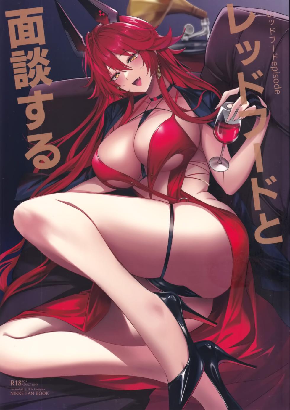 (C105) [Noir Complex (NR)] Red Hood to Mendan Suru (Goddess of Victory: Nikke) [Chinese] [空気系☆漢化] - Page 1
