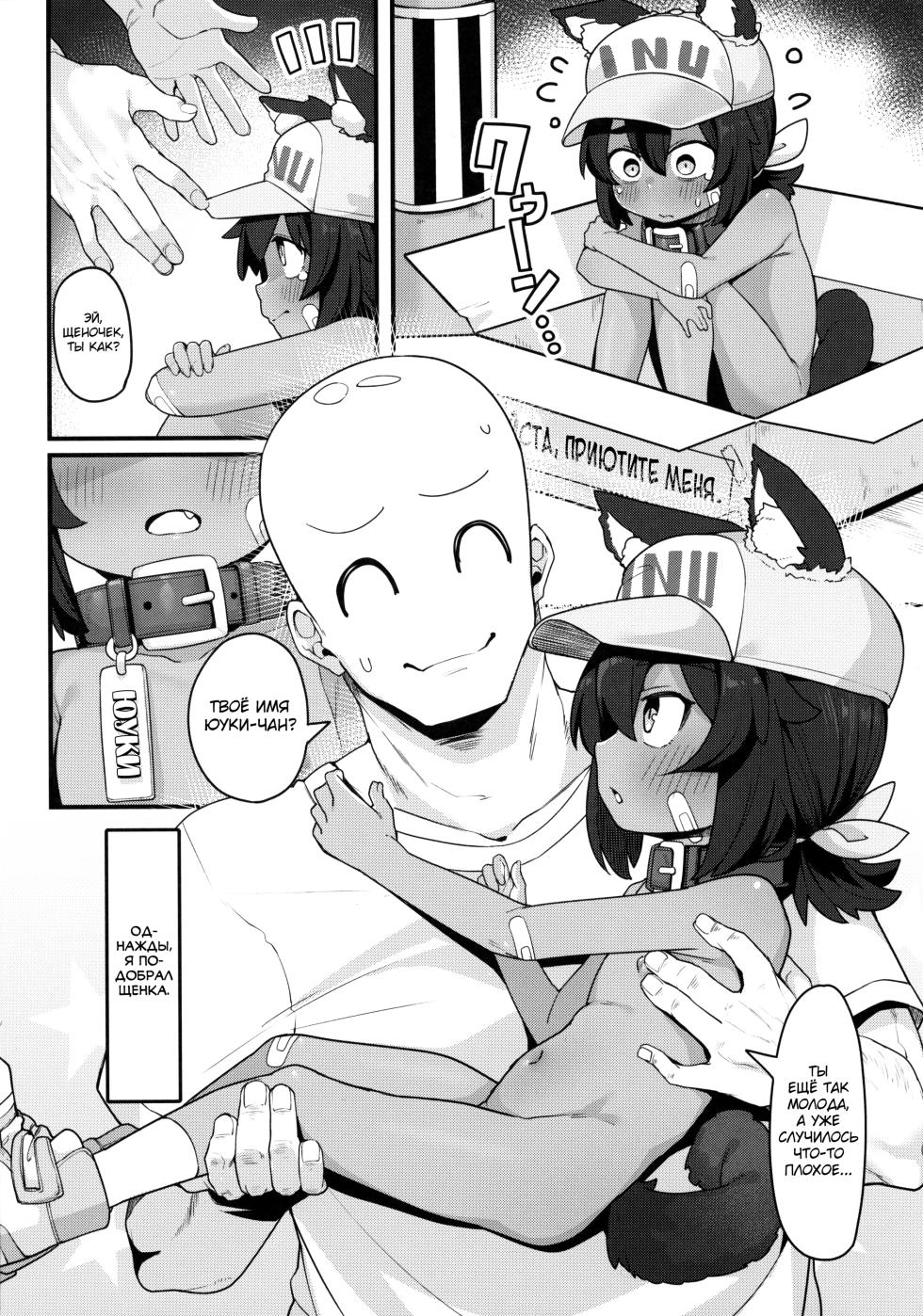 (C105) [Shiitake Nouen (Wakaru Tissue)] Inu o Hiroimashita [Russian] [abunomaru] - Page 4