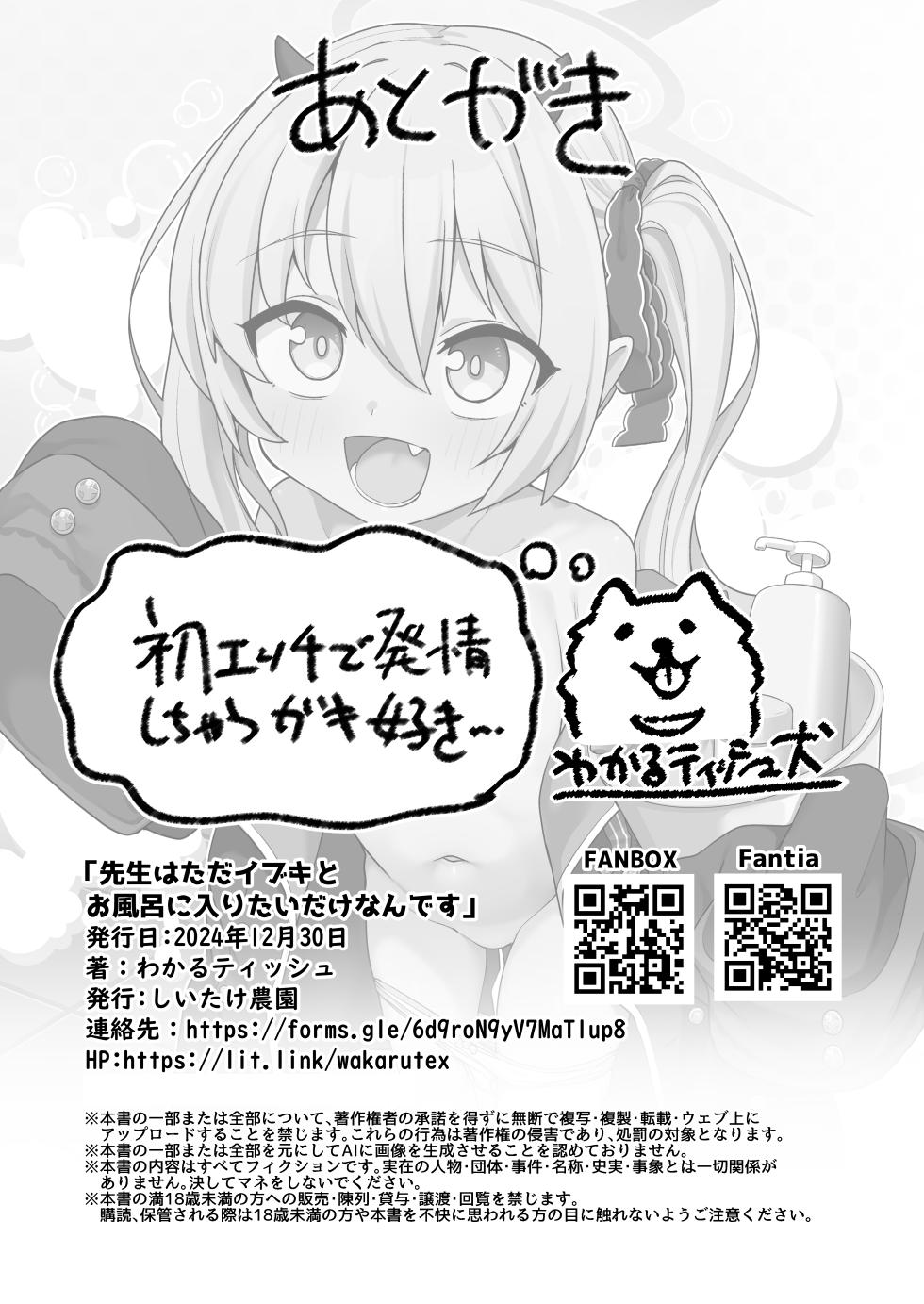 [Shiitake Nouen (Wakaru Tissue)] Sensei wa Tada Ibuki to Ofuro ni Hairitai dake nan desu (Blue Archive) [Digital] - Page 27