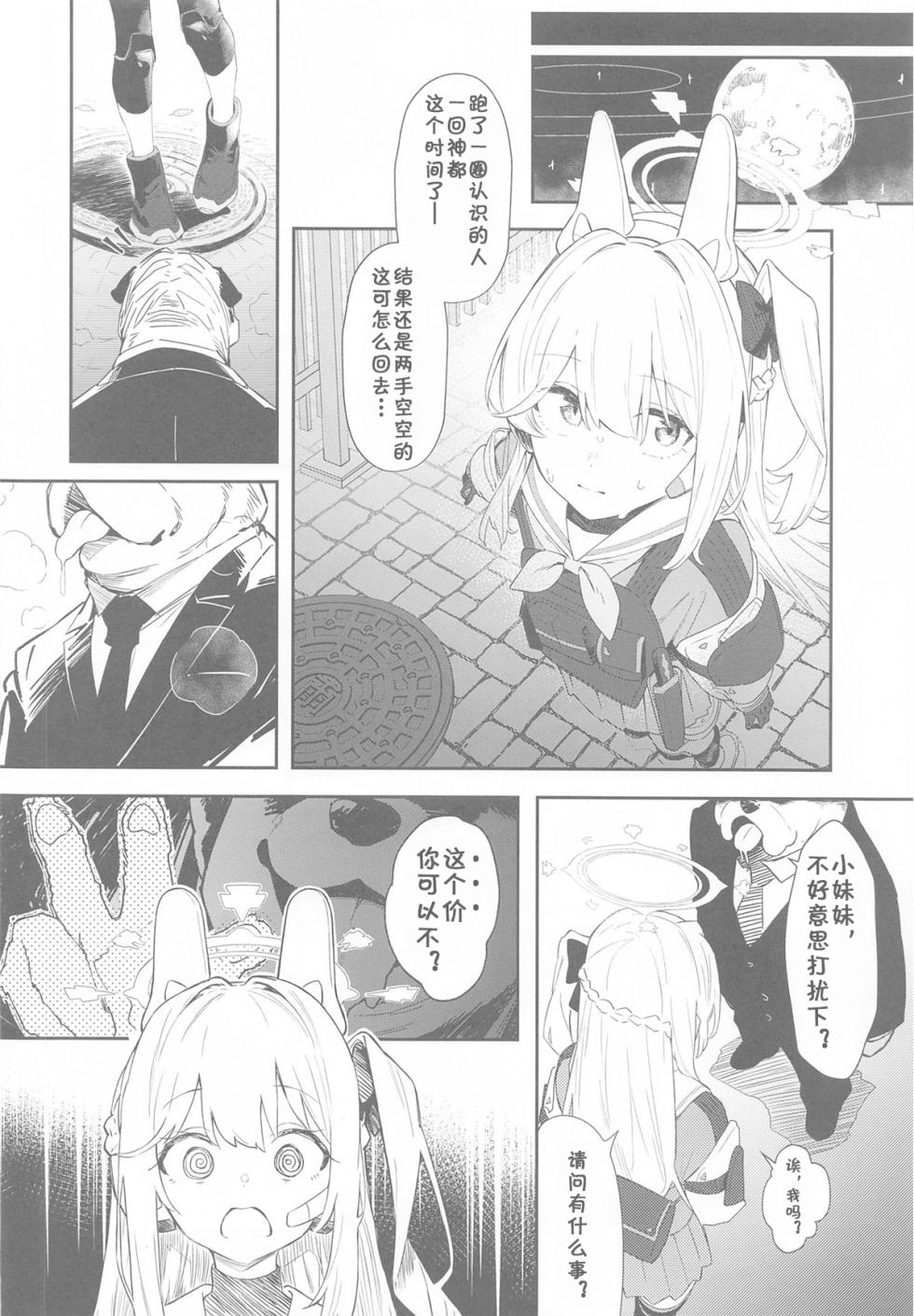 (C105) [Kawaiso Nanoha Nukeru (Nukeru)] We Are Selling! Watashi-tachi wa Utta. | 我们出去卖了。(Blue Archive) [Chinese] - Page 5