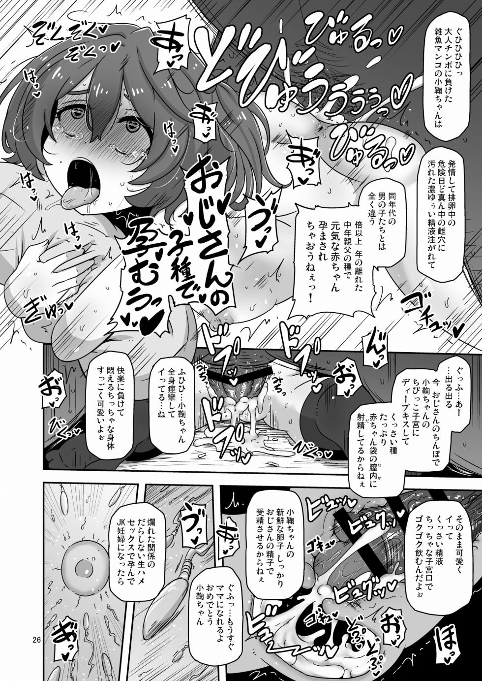 [HellDevice (nalvas)] Dakara Watashi wa Oji-san to Koubi suru (Make Heroine ga Oosugiru!) [Digital] - Page 25
