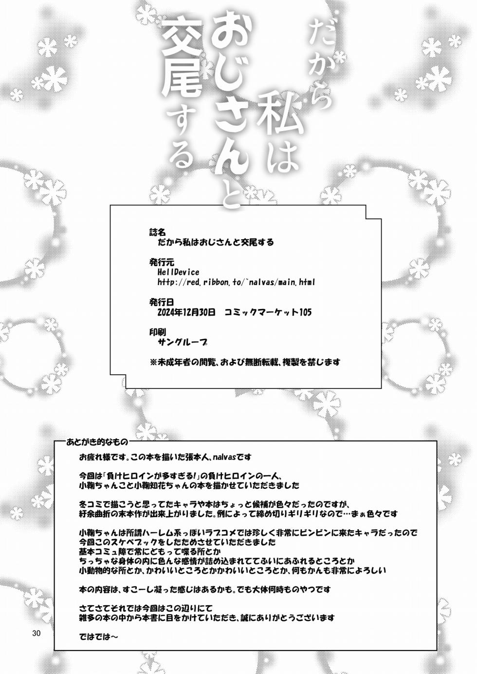 [HellDevice (nalvas)] Dakara Watashi wa Oji-san to Koubi suru (Make Heroine ga Oosugiru!) [Digital] - Page 29