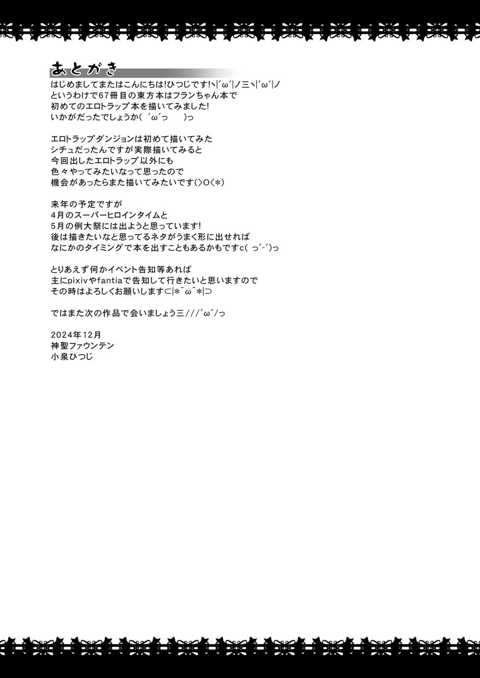 [Divine Fountain (Koizumi Hitsuji)] Flan-chan Ero Trap ni Haiboku (Touhou Project) [Digital] - Page 27