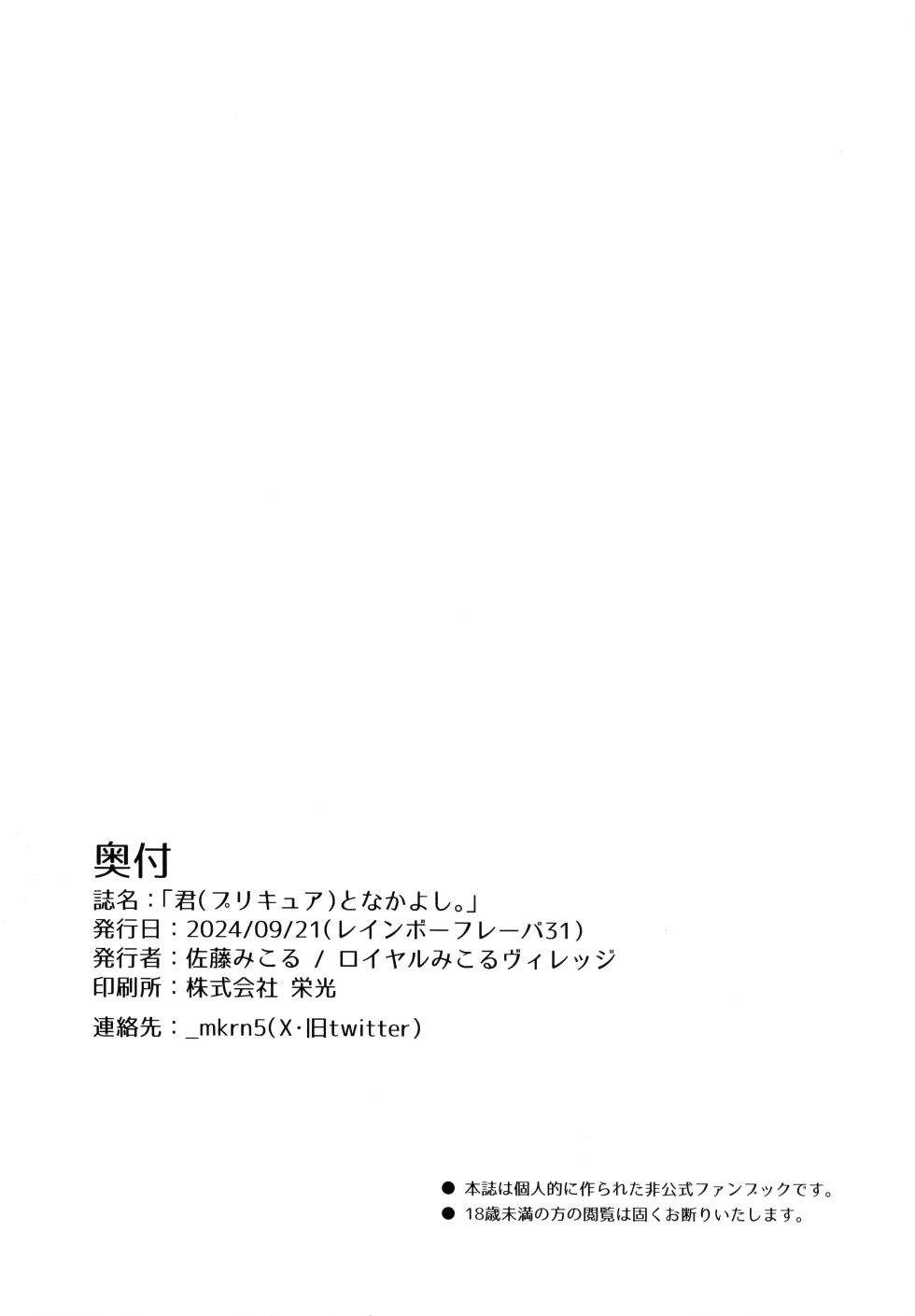 (Rainbow Flavor 31)[Royal Mikoru Village (Satou Mikoru)] Kimi (Precure) to Nakayoshi. (Wonderful Precure!) - Page 18