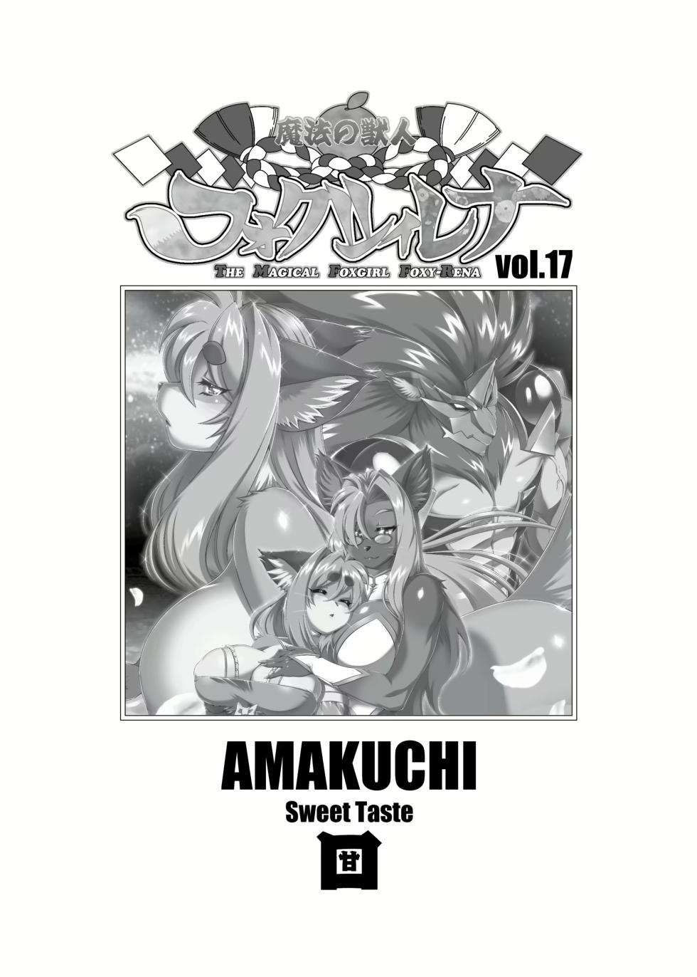 [Sweet Taste (Amakuchi)] Mahou no Juujin Foxy Rena 17 [English] [Decensored] - Page 2