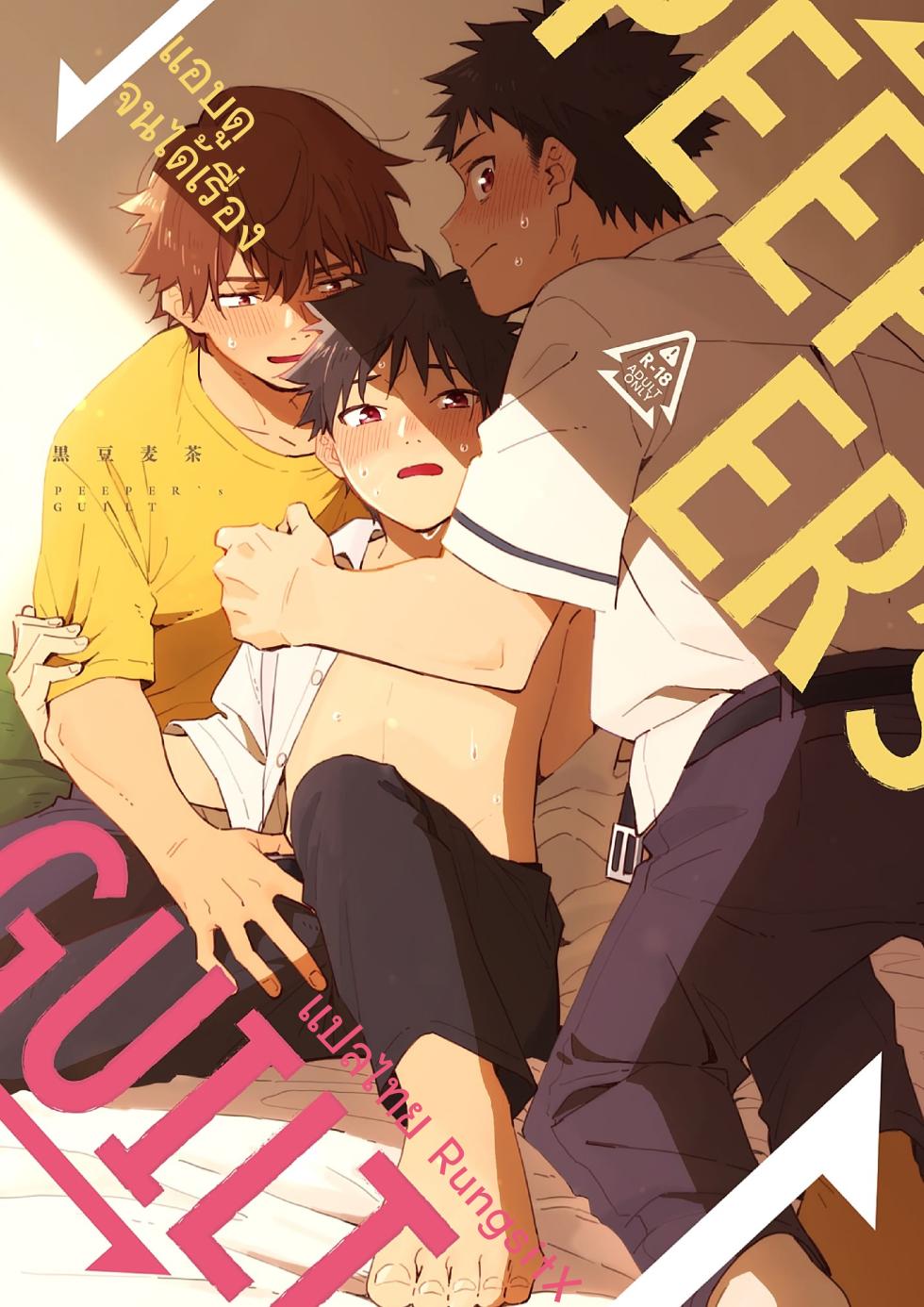 Mugisabou(Kuromame Mugisha) - PEEPER'S GUILT ภาษาไทย [Thai] - Page 1