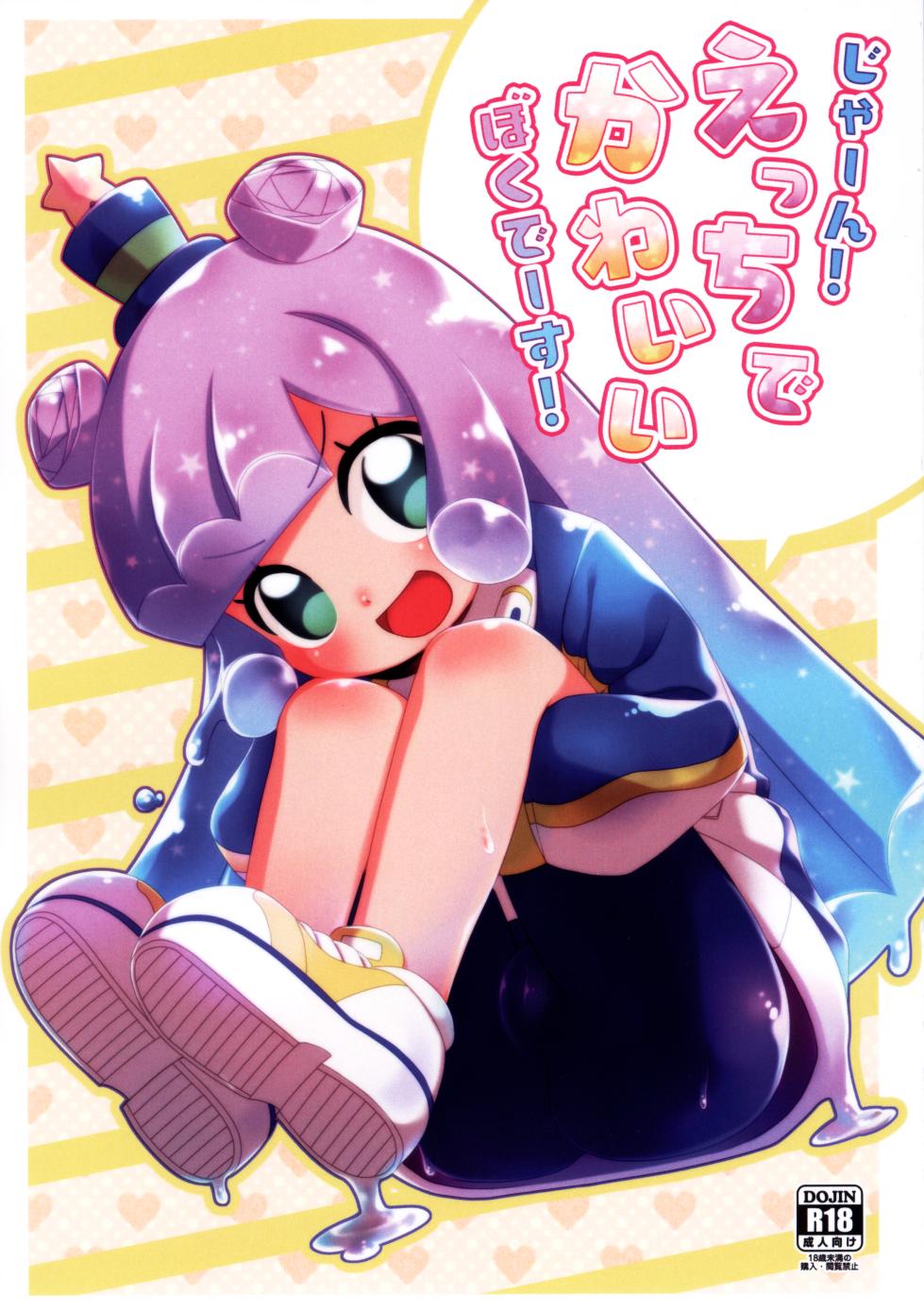 (Puniket 45) [Shichiten Battou (Miyasaka Takaji)] Jaan! Ecchi de Kawaii Boku de-su!  |  Tadaah! The lewd and cute Puniru-chan! (Puniru wa Kawaii Slime) [English] - Page 1