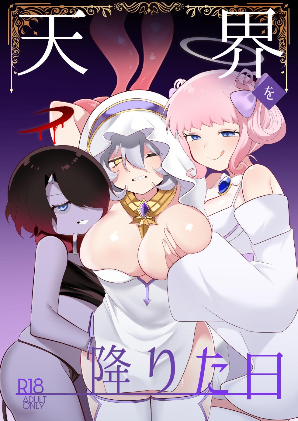 [Onna no Kataki (Dendou Monaka)] Tenkai o orita hi [Digital] - Page 1