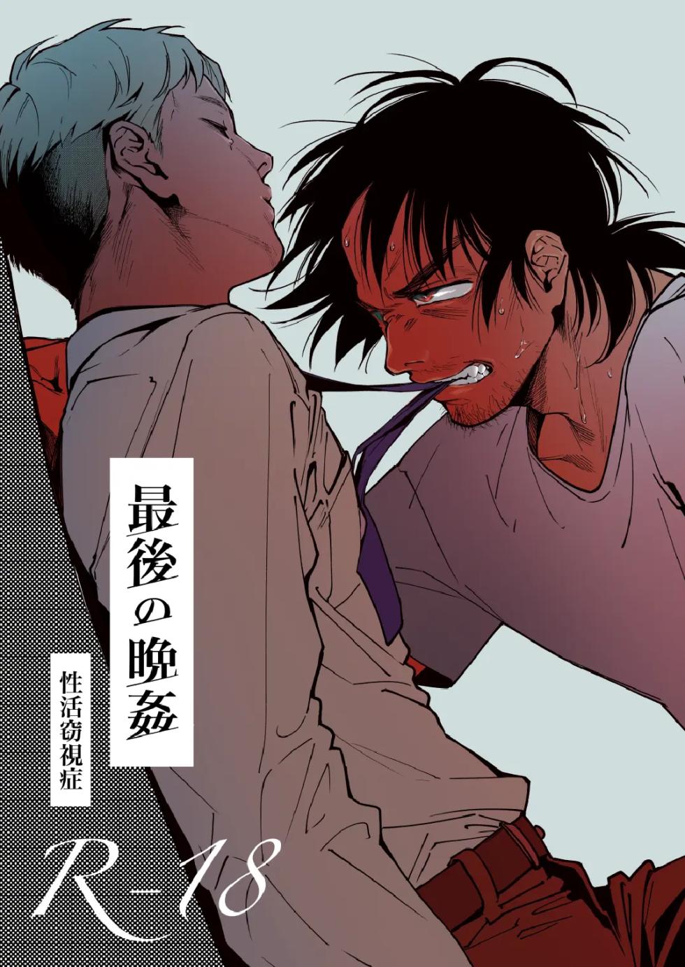 [Seikatsu Seshishou (tt)] Saigo no Bankan [Digital] - Page 1