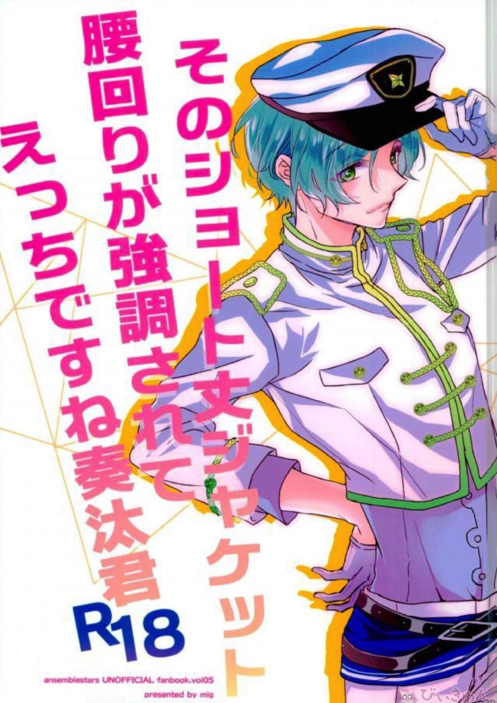 (brilliant days 6) [mig (Migu)] Sono Short Take Jacket Koshi Mawari ga Kyoucho sarete Ecchi desu ne Kanata-kun (Ensemble Stars!) - Page 1