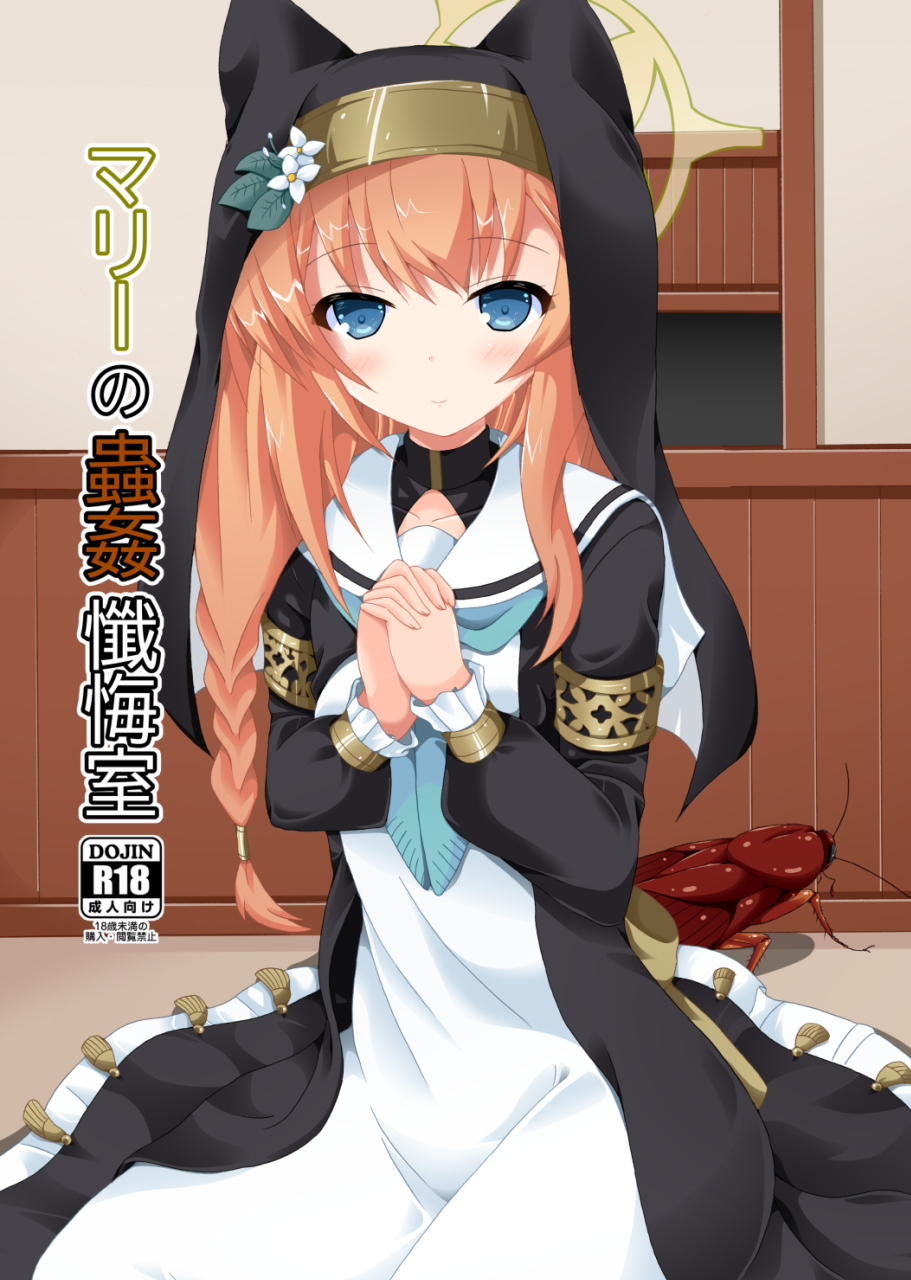 [Dream Project (Yumeno Shiya)] Mari no Chuukan Zangeshitsu (Blue Archive) [Digital] - Page 1