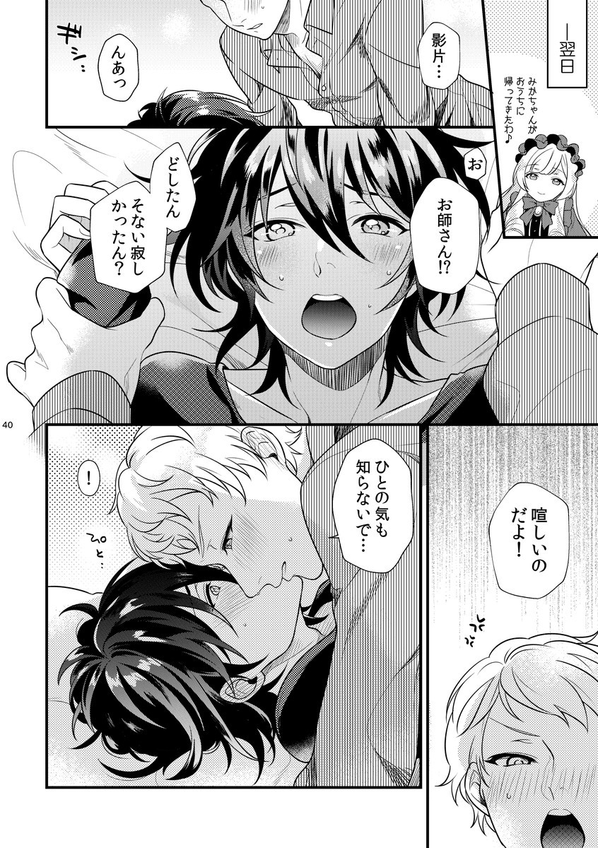[Sakurabobu (Machi no O)] Le message (Ensemble Stars!) [Digital] - Page 39