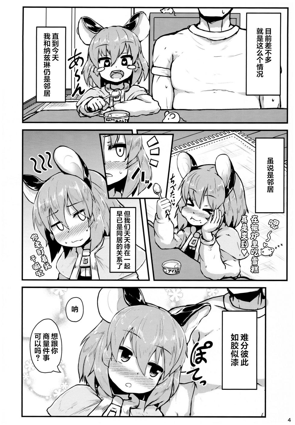 (C93) [Cheese Company (Peso)] Otonari no Nazrin wa Hanshokuki (Touhou Project) [Chinese] [芝士佬个汉] - Page 3