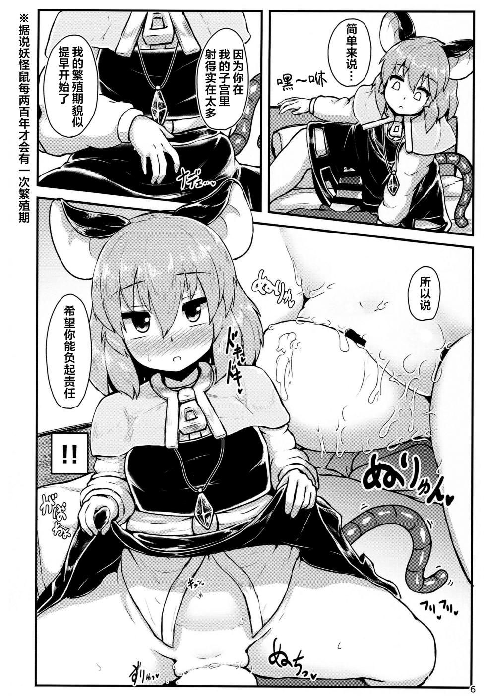 (C93) [Cheese Company (Peso)] Otonari no Nazrin wa Hanshokuki (Touhou Project) [Chinese] [芝士佬个汉] - Page 5