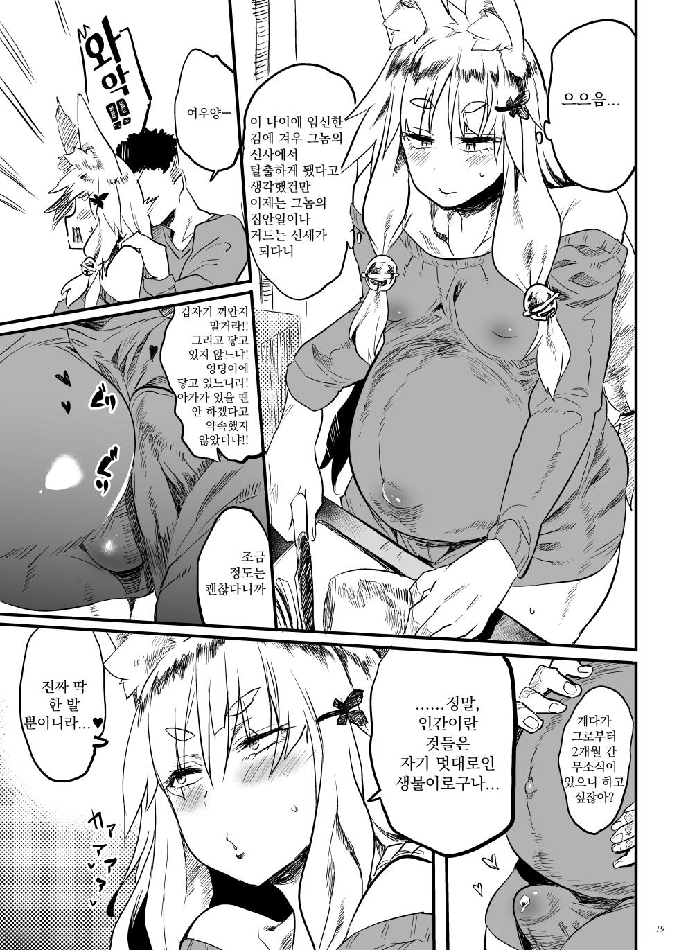 [Puppukupu (Kawaisaw)] Konna ni Kawaii Okitsune-sama ni Tsuite Nai Wake ga Nai! | 이렇게나 귀여운 여우님이 안 달려 있을 리가 없어! [Korean] [Digital] - Page 18