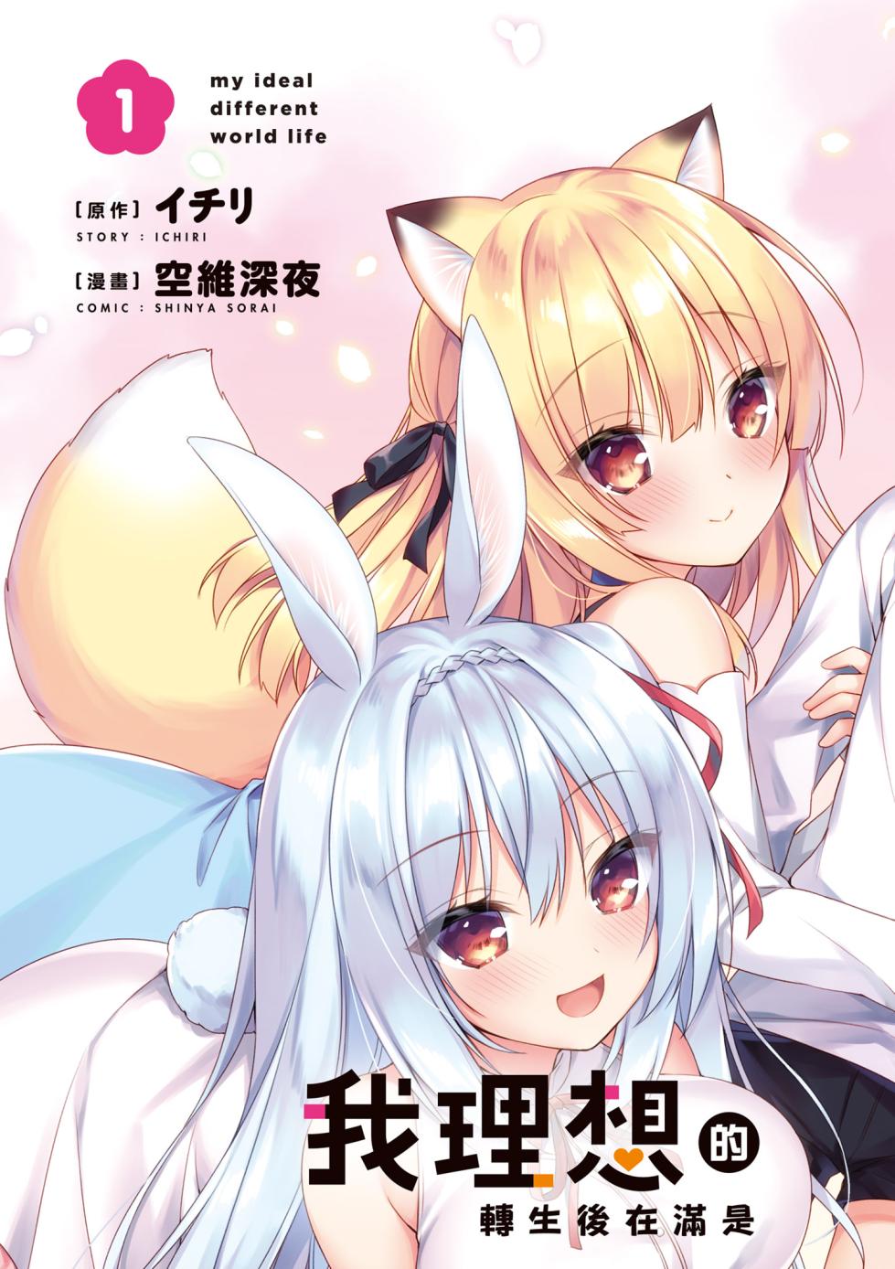 [空維深夜,イチリ] 我理想的異世界生活 轉生後在滿是獸耳娘的世界開後宮 1 [Chinese] - Page 5