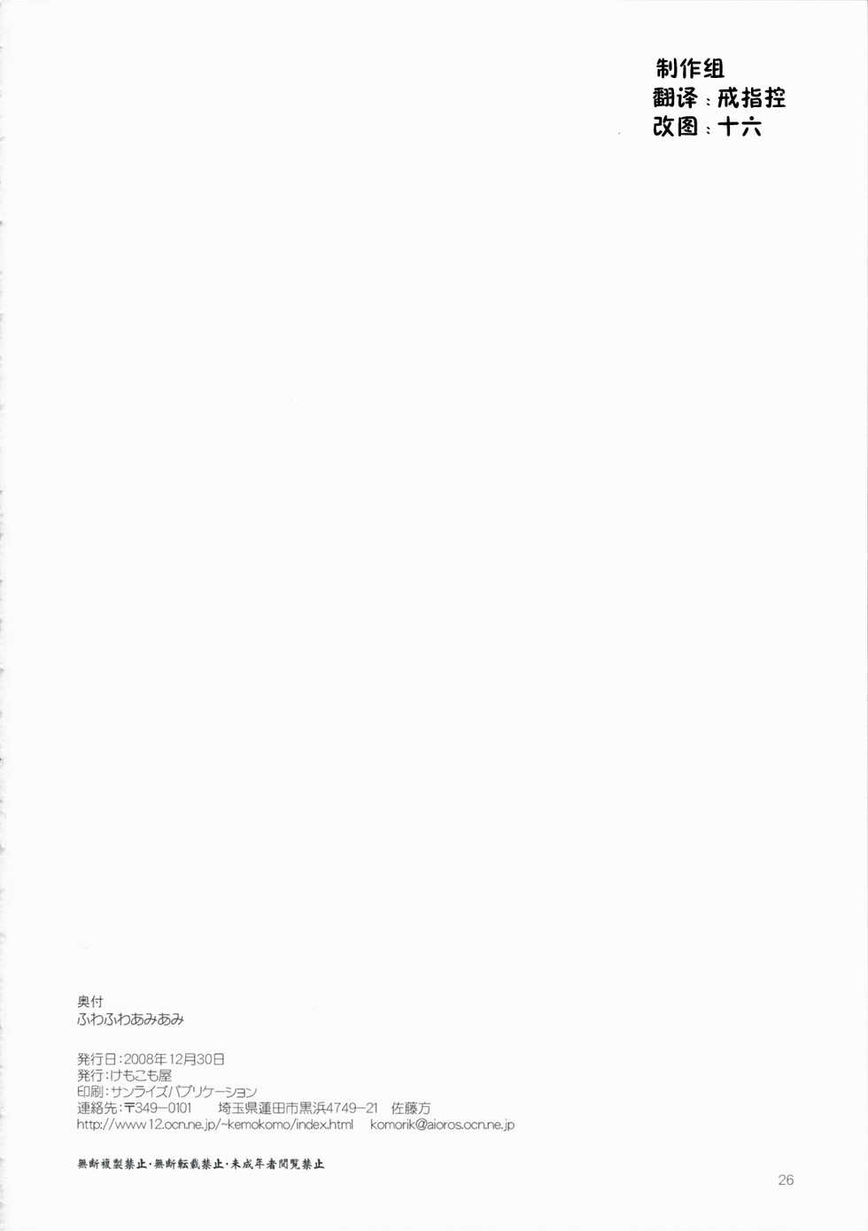 (C75) [Kemokomoya (Komori Kei)] Fluffy AmiAmi (Toradora!) [Chinese] [绯色汉化组] - Page 25