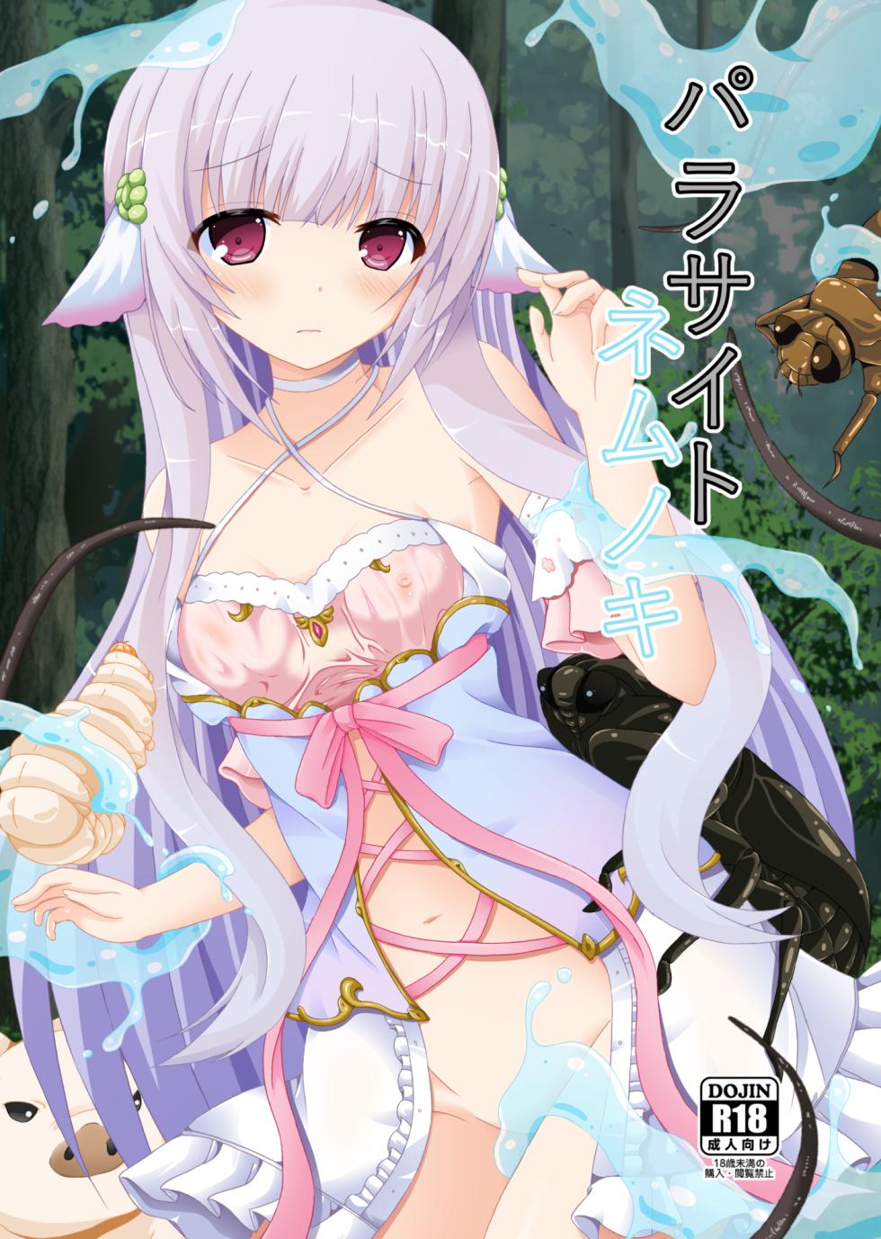 [Dream Project (Yumeno Shiya)] Parasaito Nemunoki [Digital] - Page 1