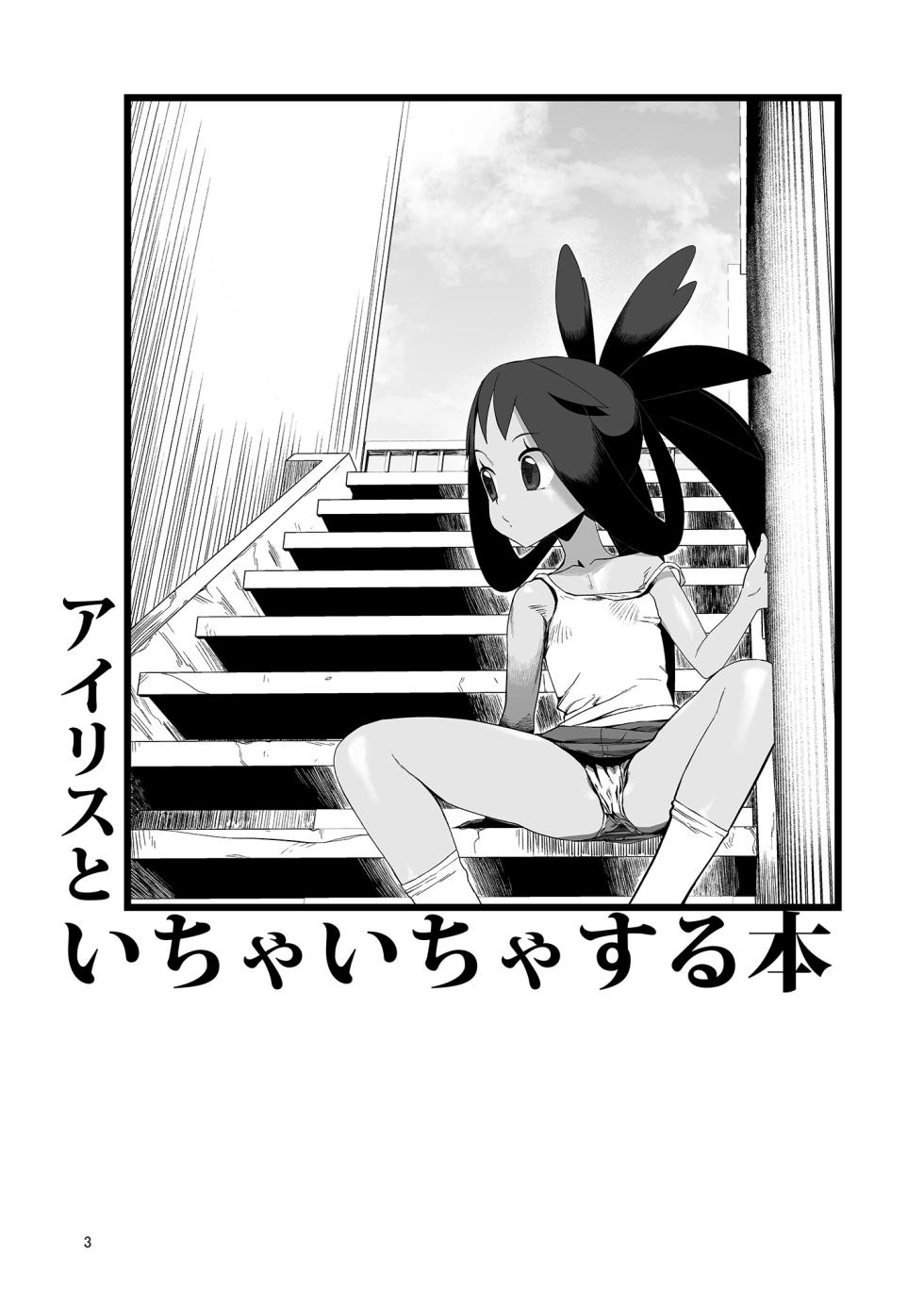 [Yachiya (Yachi) ] Iris to Ichaicha Suru Hon (Pokemon Masters EX) [Digital] - Page 3