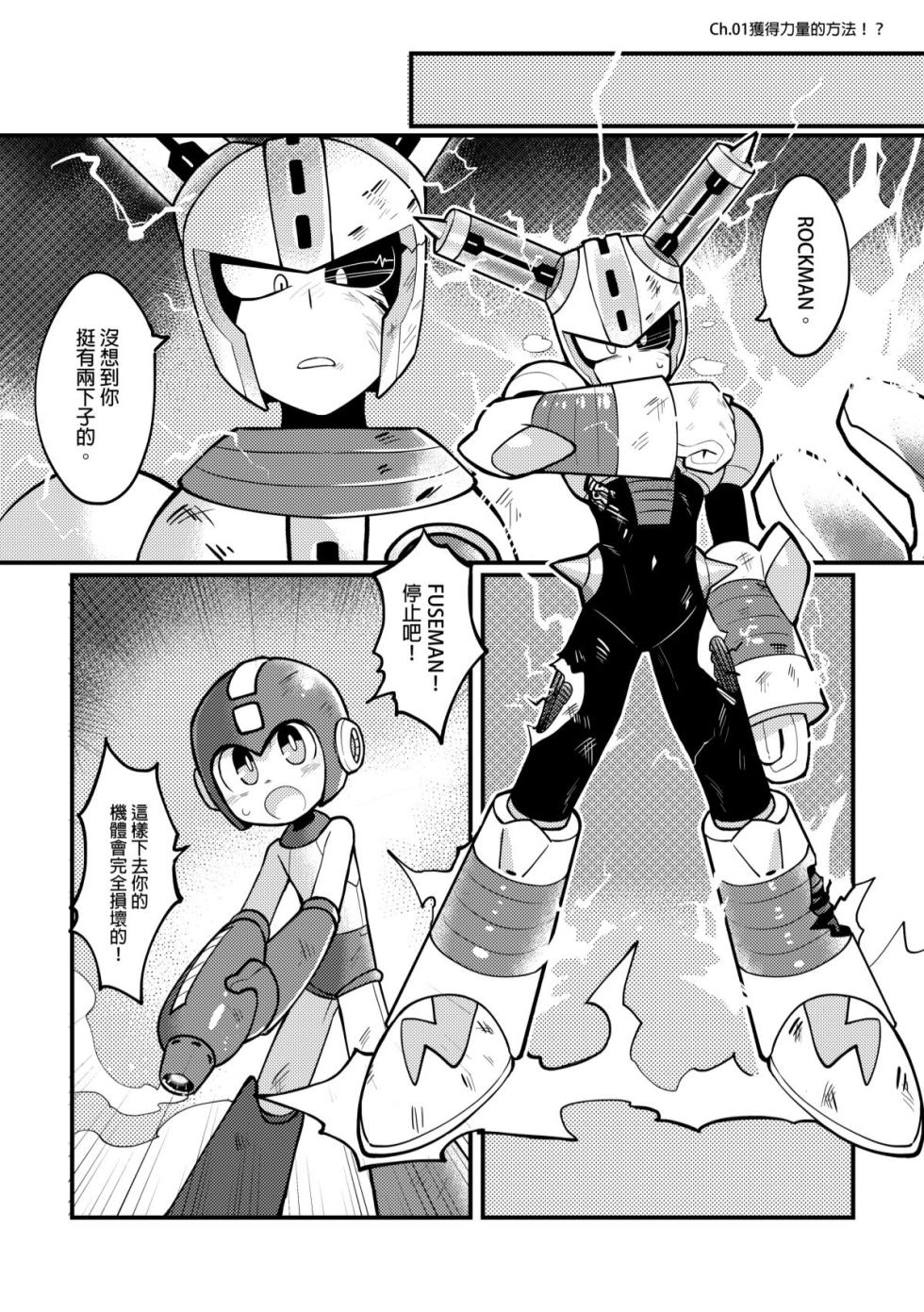 [Wán yù mài běnběn (Wán yù Wenyu)] Luòkè rén 11-FUSEMAN gōnglüè běn (Mega Man) [Digital] [Chinese] - Page 4