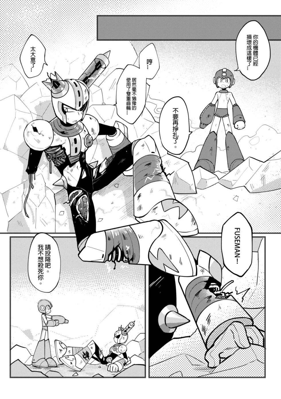 [Wán yù mài běnběn (Wán yù Wenyu)] Luòkè rén 11-FUSEMAN gōnglüè běn (Mega Man) [Digital] [Chinese] - Page 6