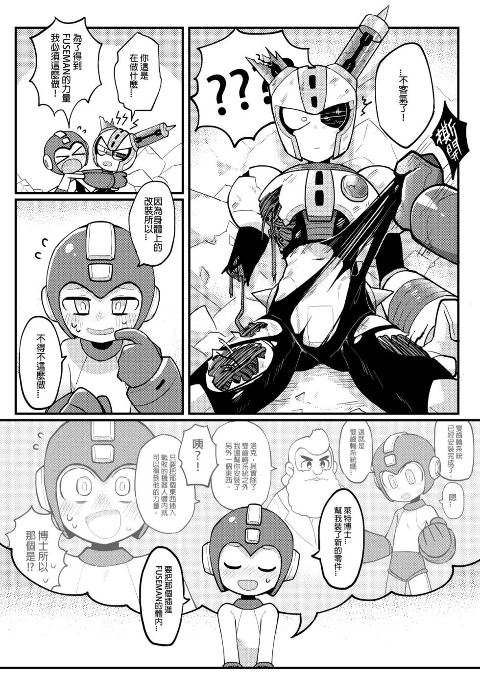 [Wán yù mài běnběn (Wán yù Wenyu)] Luòkè rén 11-FUSEMAN gōnglüè běn (Mega Man) [Digital] [Chinese] - Page 8