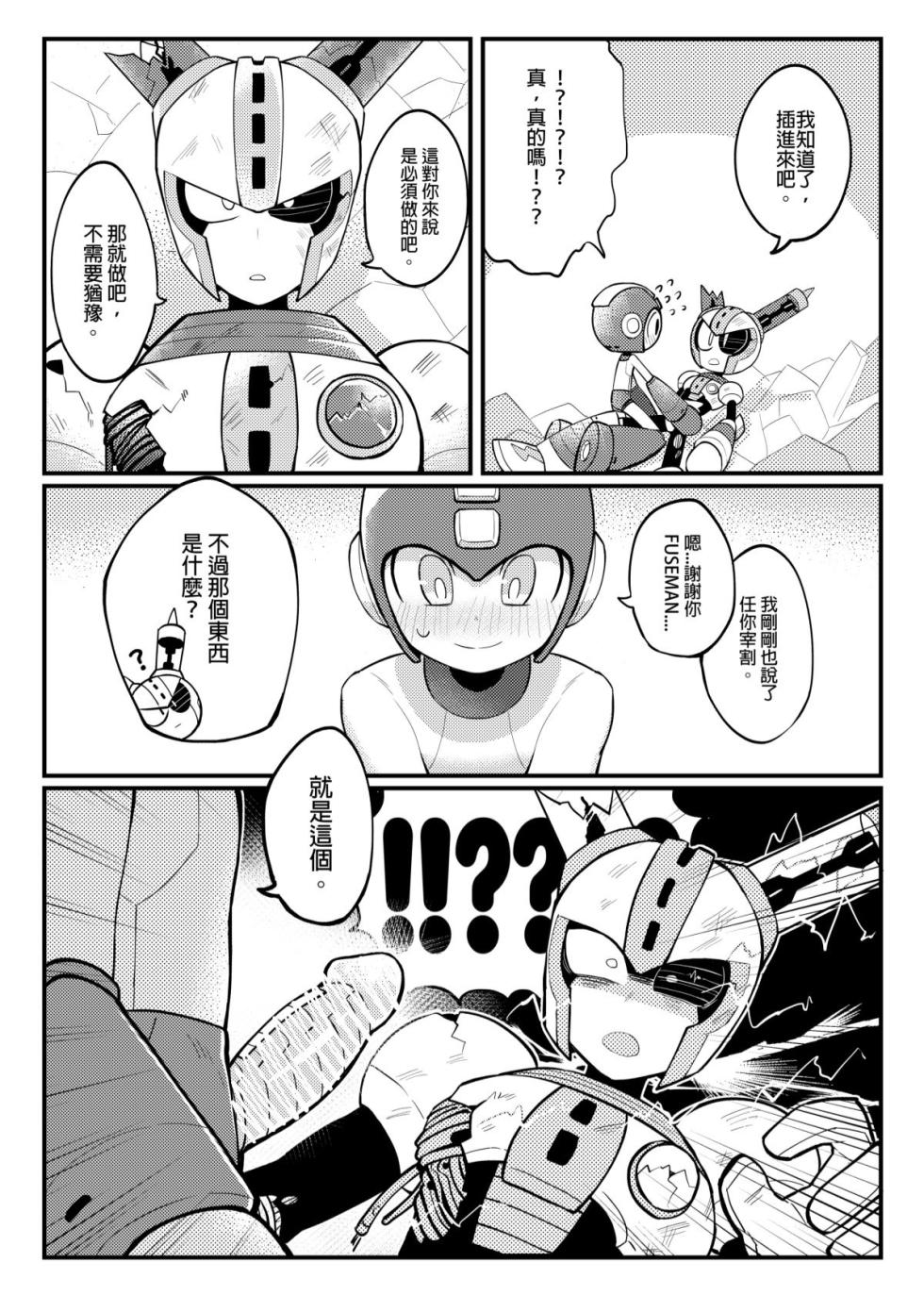 [Wán yù mài běnběn (Wán yù Wenyu)] Luòkè rén 11-FUSEMAN gōnglüè běn (Mega Man) [Digital] [Chinese] - Page 9