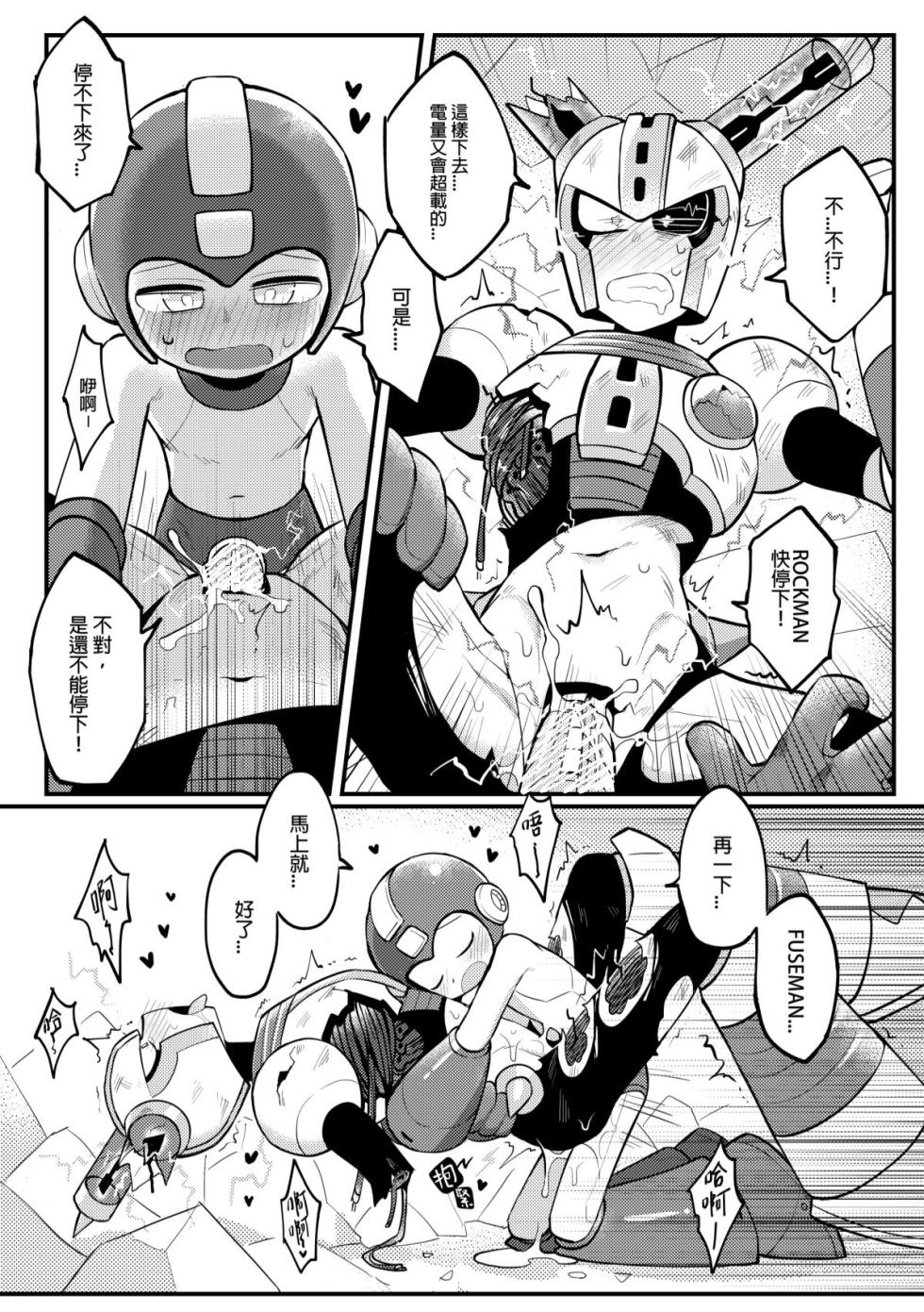 [Wán yù mài běnběn (Wán yù Wenyu)] Luòkè rén 11-FUSEMAN gōnglüè běn (Mega Man) [Digital] [Chinese] - Page 16