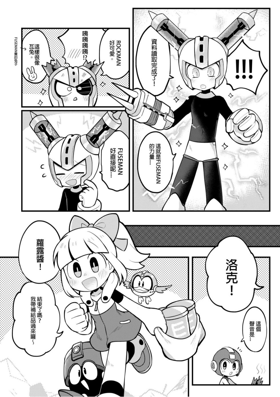 [Wán yù mài běnběn (Wán yù Wenyu)] Luòkè rén 11-FUSEMAN gōnglüè běn (Mega Man) [Digital] [Chinese] - Page 19