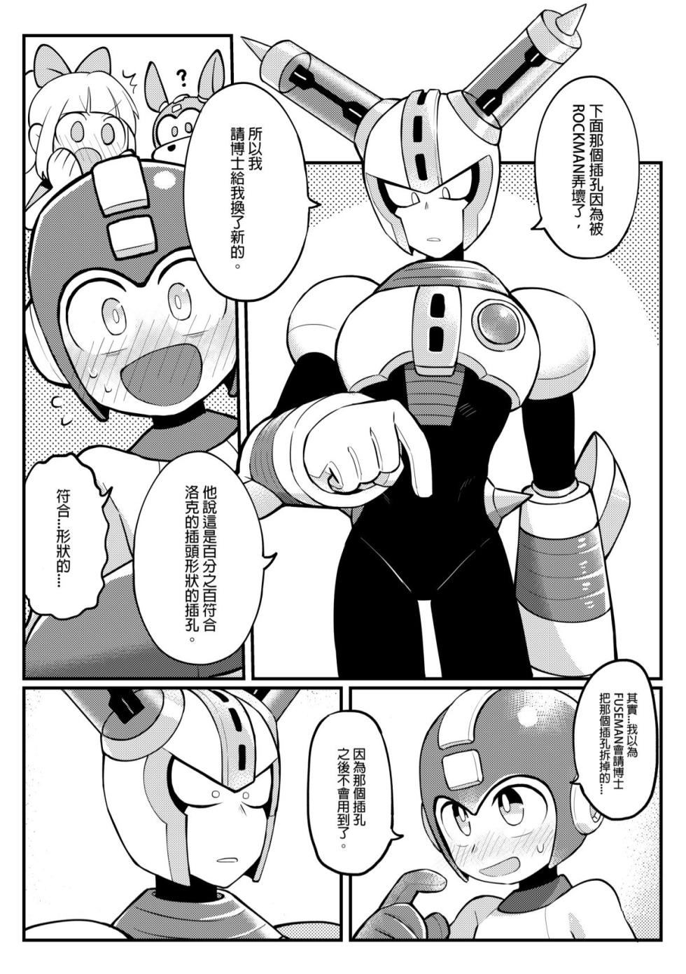 [Wán yù mài běnběn (Wán yù Wenyu)] Luòkè rén 11-FUSEMAN gōnglüè běn (Mega Man) [Digital] [Chinese] - Page 22