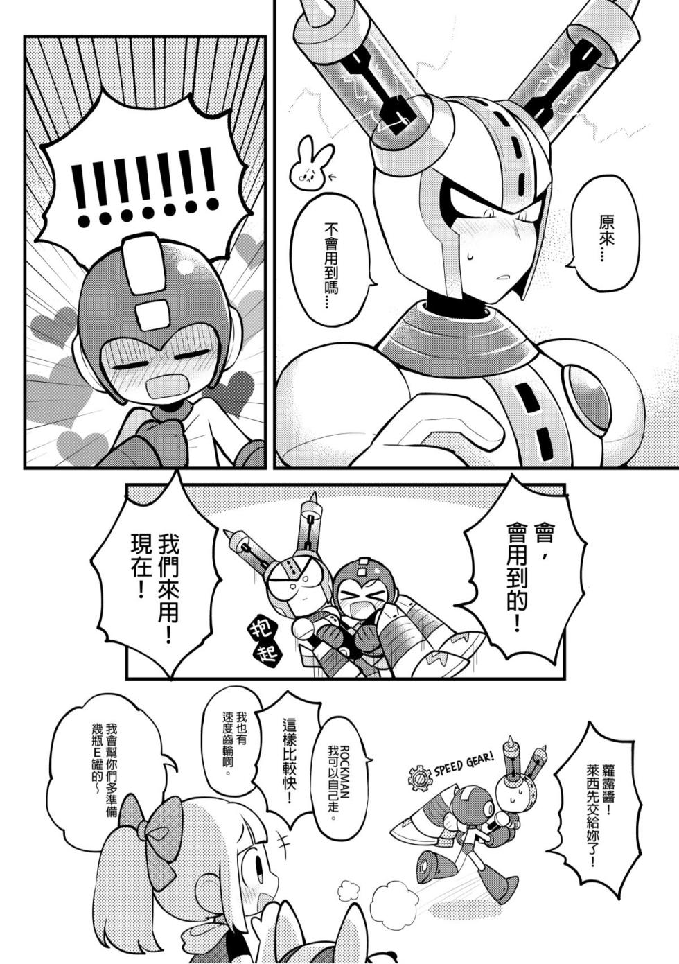 [Wán yù mài běnběn (Wán yù Wenyu)] Luòkè rén 11-FUSEMAN gōnglüè běn (Mega Man) [Digital] [Chinese] - Page 23