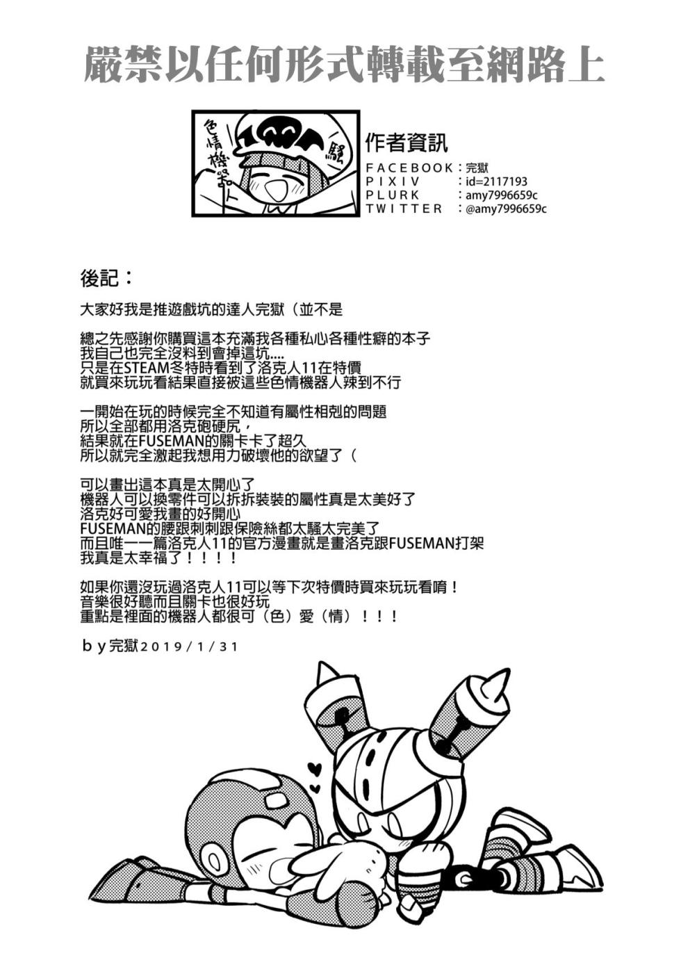 [Wán yù mài běnběn (Wán yù Wenyu)] Luòkè rén 11-FUSEMAN gōnglüè běn (Mega Man) [Digital] [Chinese] - Page 33