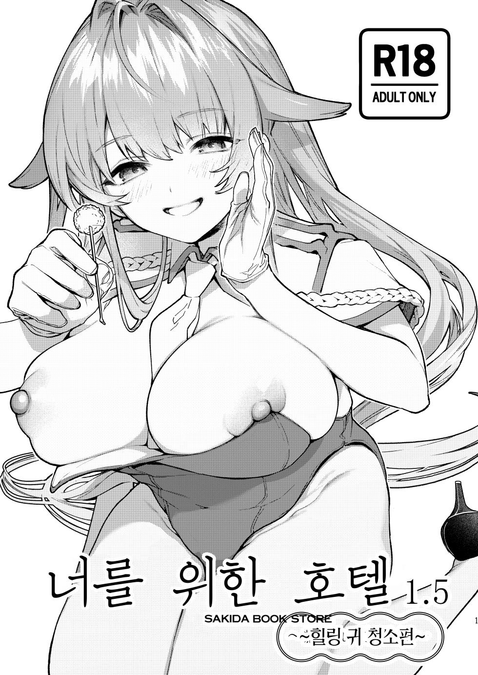 [Sakida Shoten (Sakida Saki)] Kimi no Tame no Hotel 1.5 ~Iyasare Mimi Souji Hen~ | 너를 위한 호텔 1.5  ~힐링 귀 청소편~ [Korean] [Digital] - Page 3