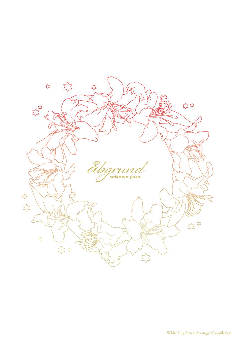 [abgrund (さいかわゆさ)] 白百合姉妹攻略総集編 [DL版] メスメリズム祥 アフターエピソード [中国翻訳] セラピストイチローの女子学園ハーレム化計画 1-2 - Page 2