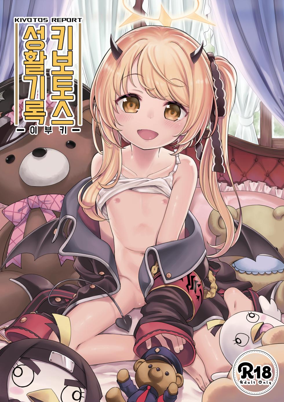 [Ezokuroten (Miyanogi Jiji)] Kivotos Report -Ibuki- | 키보토스 성활일지 -이부키- (Blue Archive) [Korean] [Digital] - Page 1