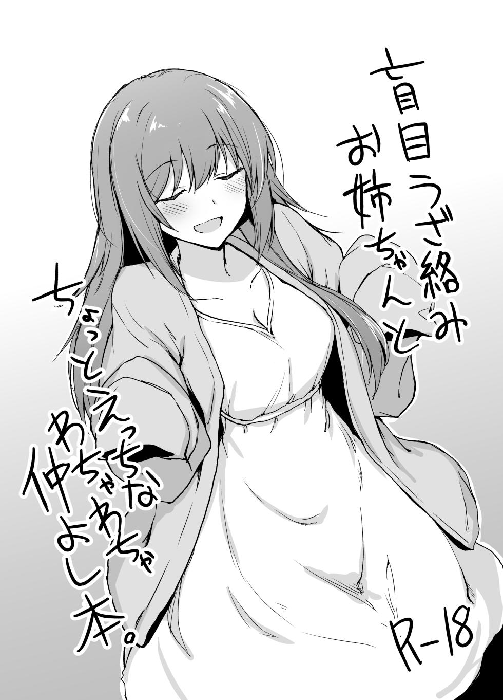 [+2 (Sabo)] Moumoku Uza-Garami Onee-chan to Chotto Ecchi na Wacha-Wacha Nakayoshi Hon [Digital] - Page 1