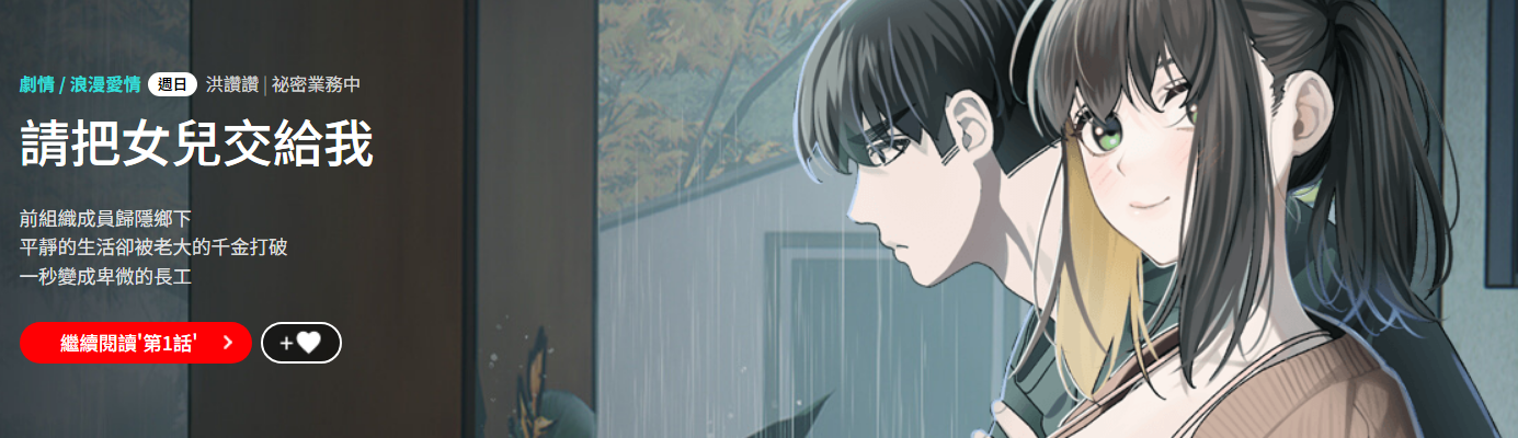 [洪讚讚 & 祕密业务中 | 祕密業務中 ] 老大! 请把女儿交给我! | 請把女兒交給我 1-52 [Chinese] [Ongoing] - Page 2