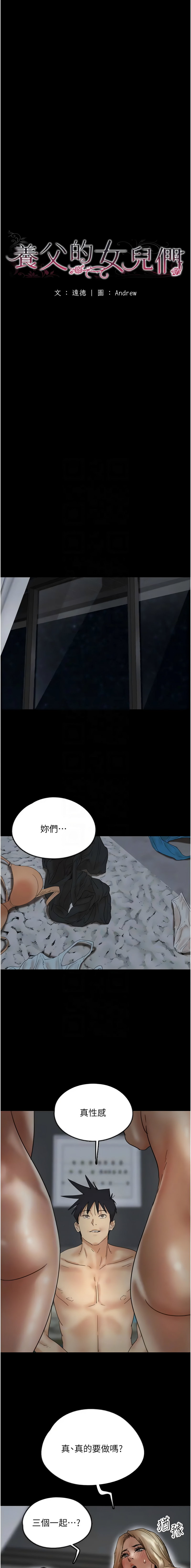 [Andrew& 远德 | 遠德 ] 养父的女儿们 | 養父的女兒們 1-61 [Chinese] [Ongoing] - Page 580