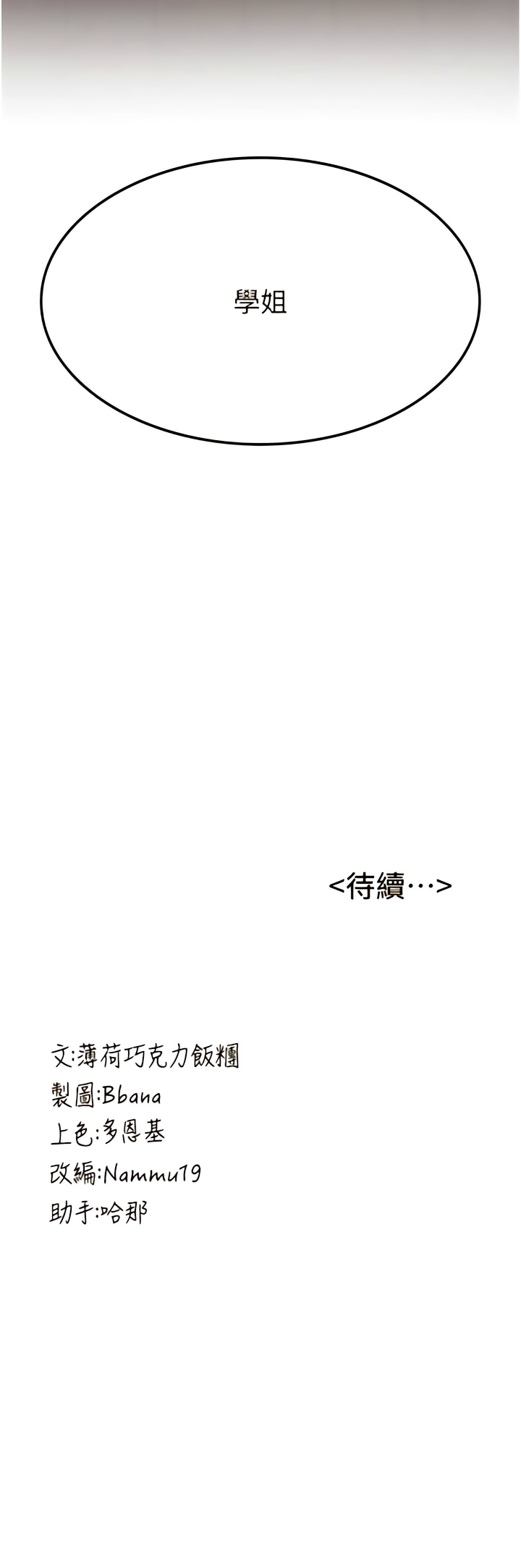 [Bbana & Nammu19 & 薄荷巧克力饭团 | 薄荷巧克力飯糰] 抢女友速成班 | 搶女友速成班 1-70 [Chinese] [Ongoing] - Page 55