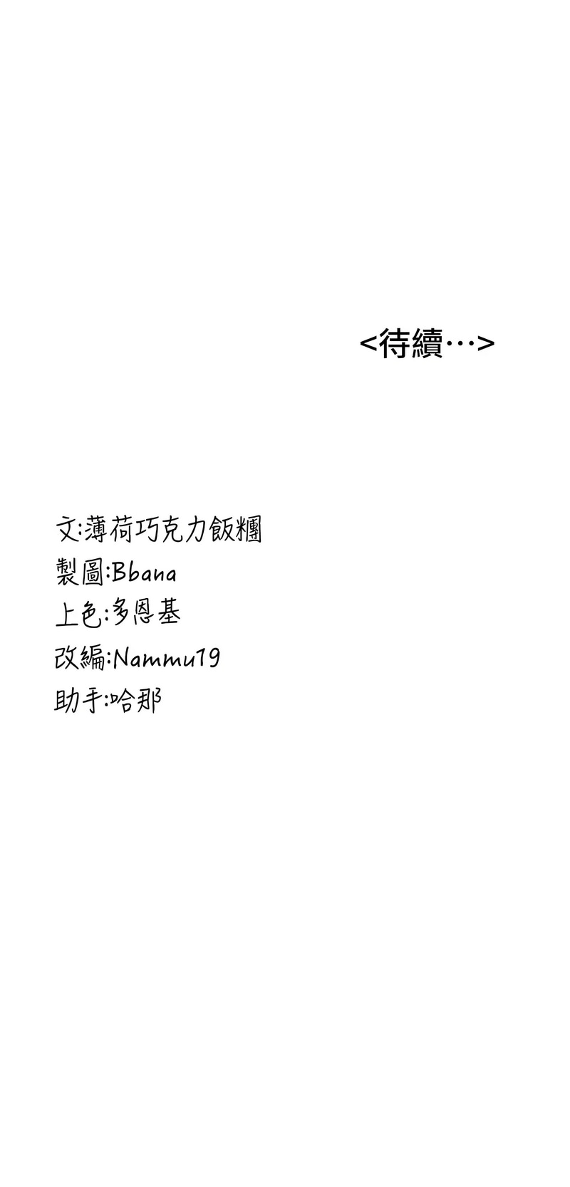 [Bbana & Nammu19 & 薄荷巧克力饭团 | 薄荷巧克力飯糰] 抢女友速成班 | 搶女友速成班 1-70 [Chinese] [Ongoing] - Page 780